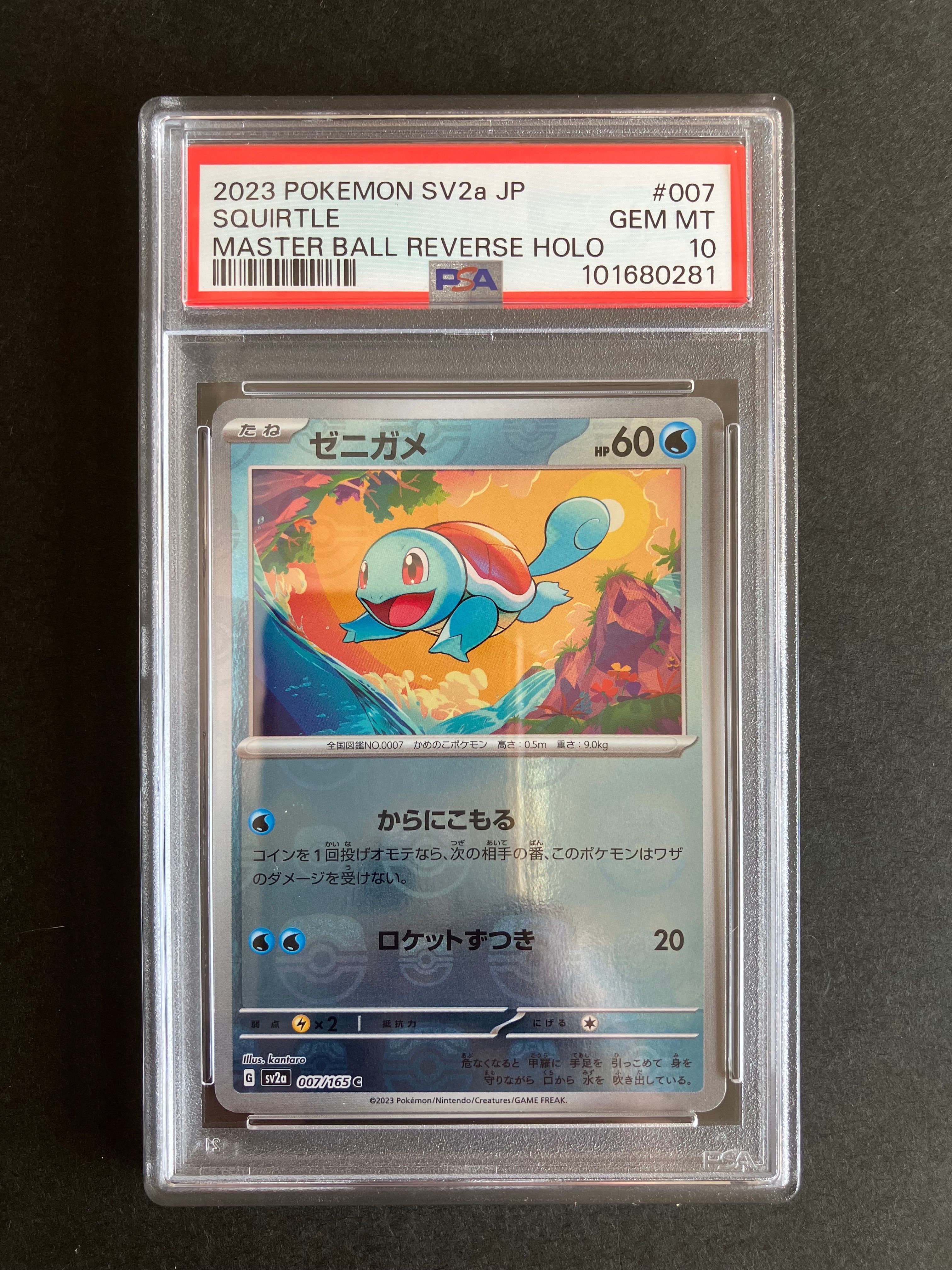 ゼニガメ C: マスターボールミラー[SV2a 007/165](強化拡張パック「ポケモンカード151」)