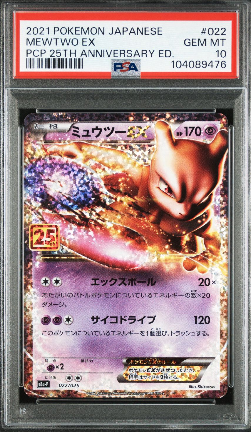 ミュウツーEX: プロモ[S8a-P 022/025](プロモカードパック 25th ANNIVERSARY edition)