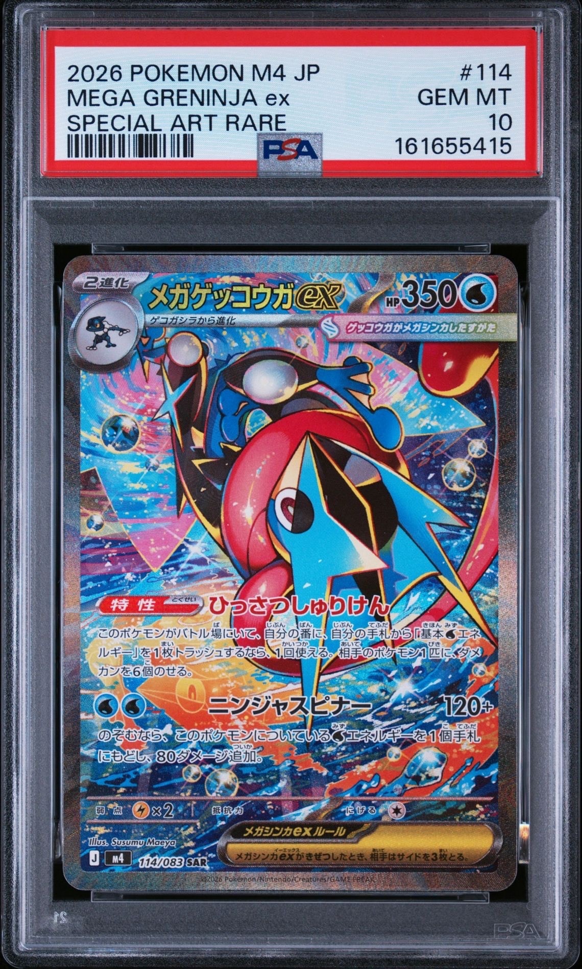 メガゲッコウガex SAR [M4 114/083](拡張パック「ニンジャスピナー」)
