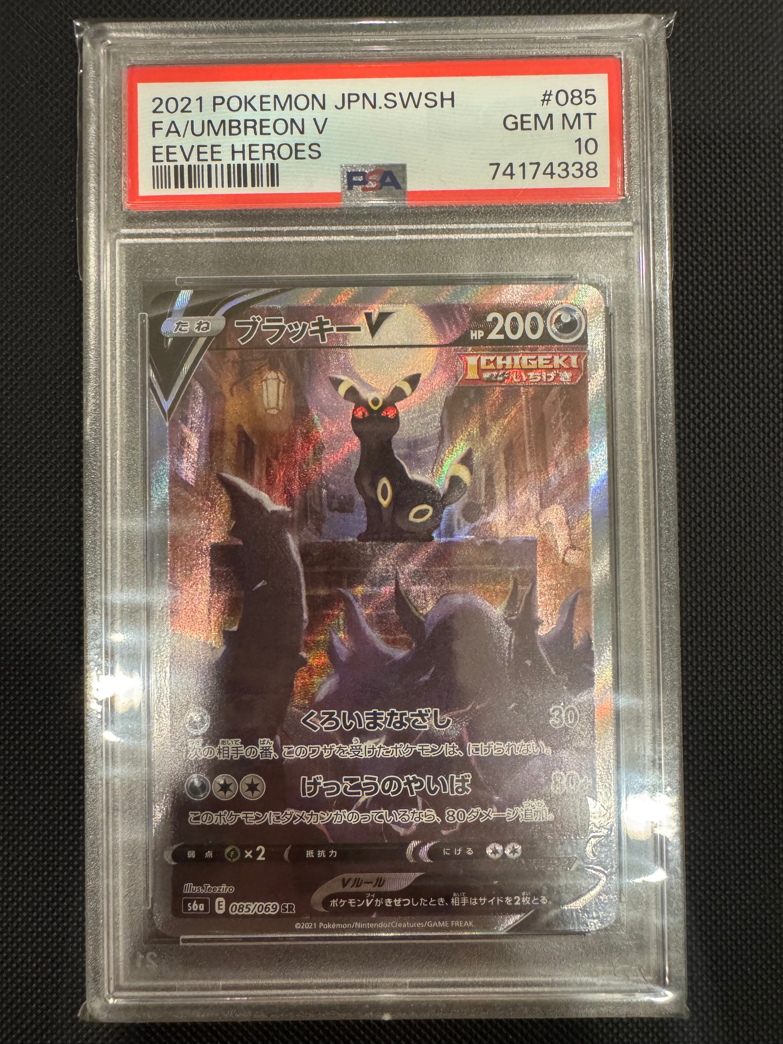 ブラッキーV SR: SA[S6a 085/069](強化拡張パック「イーブイヒーローズ」)