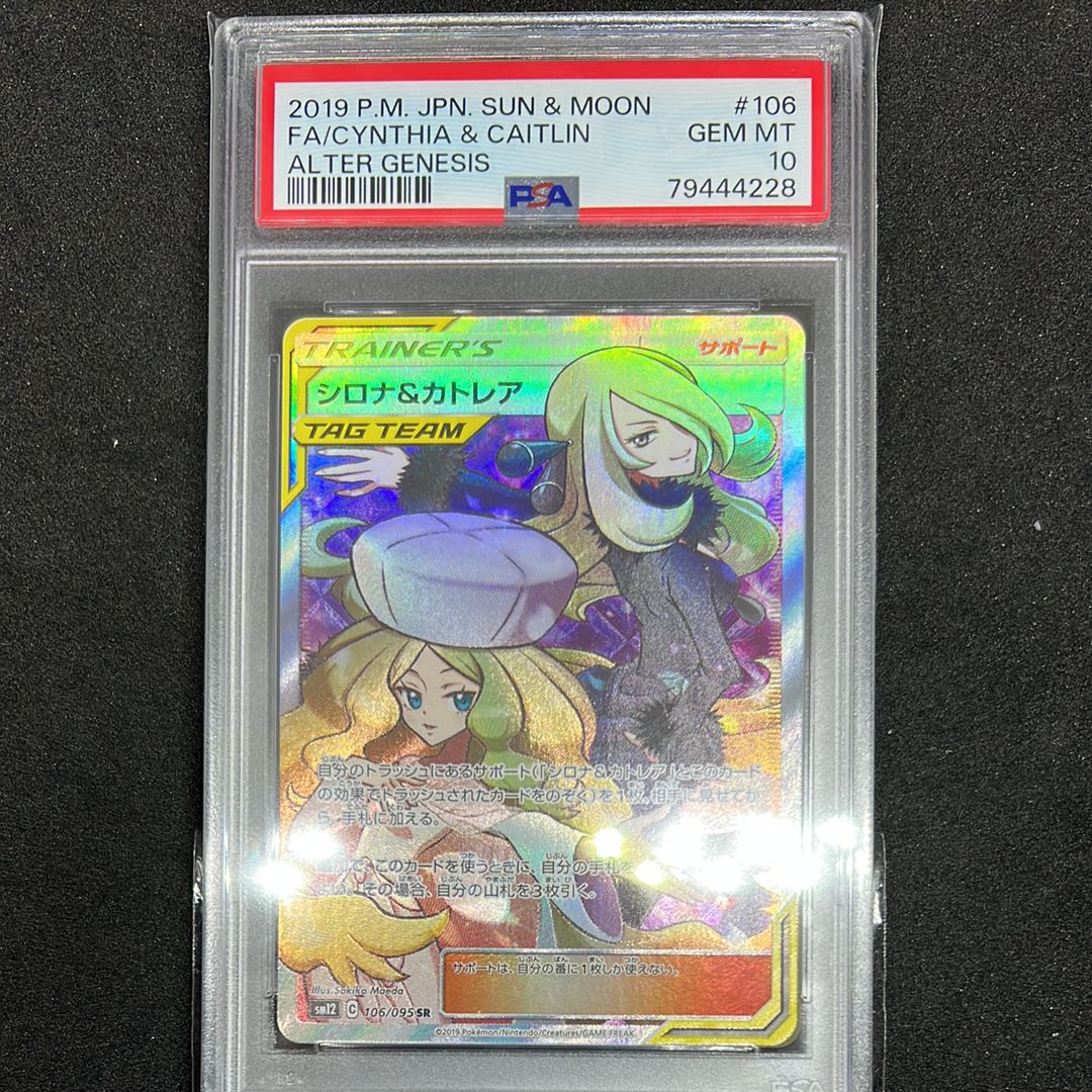 シロナ&カトレア SR[SM12 106/095](拡張パック「オルタージェネシス」)