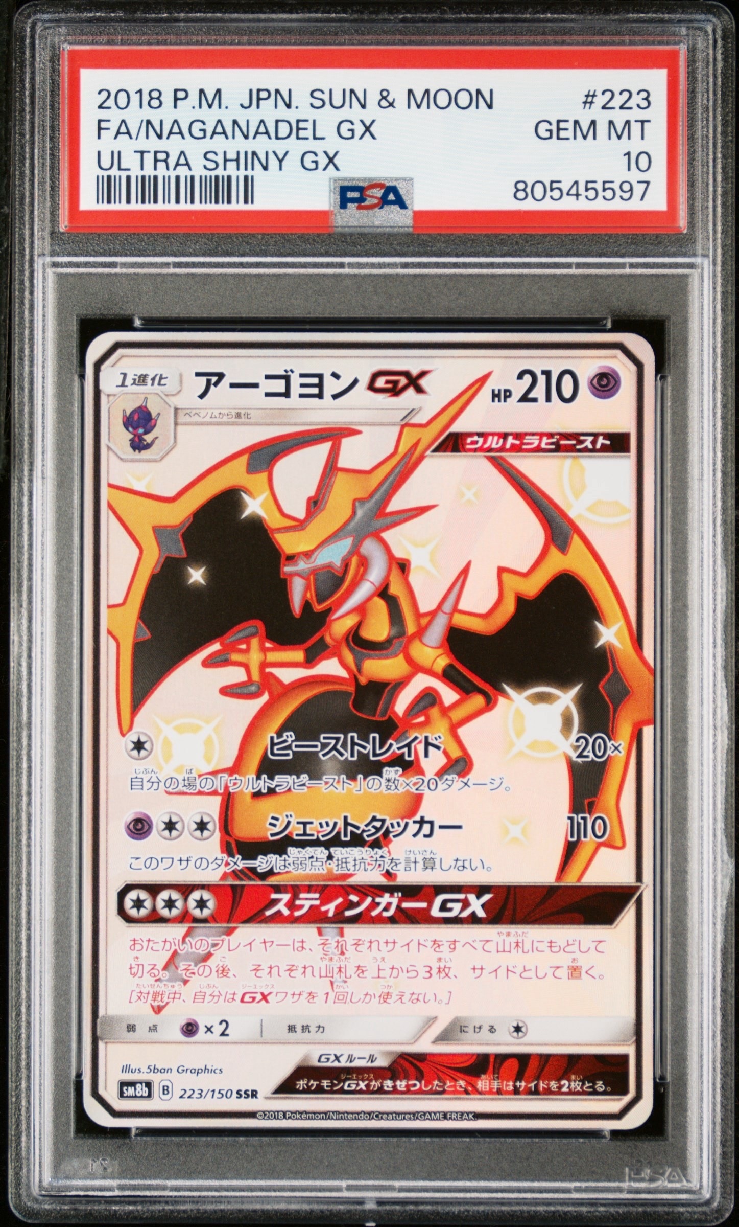 アーゴヨンGX SSR[SM8b 223/150](ハイクラスパック「GXウルトラ