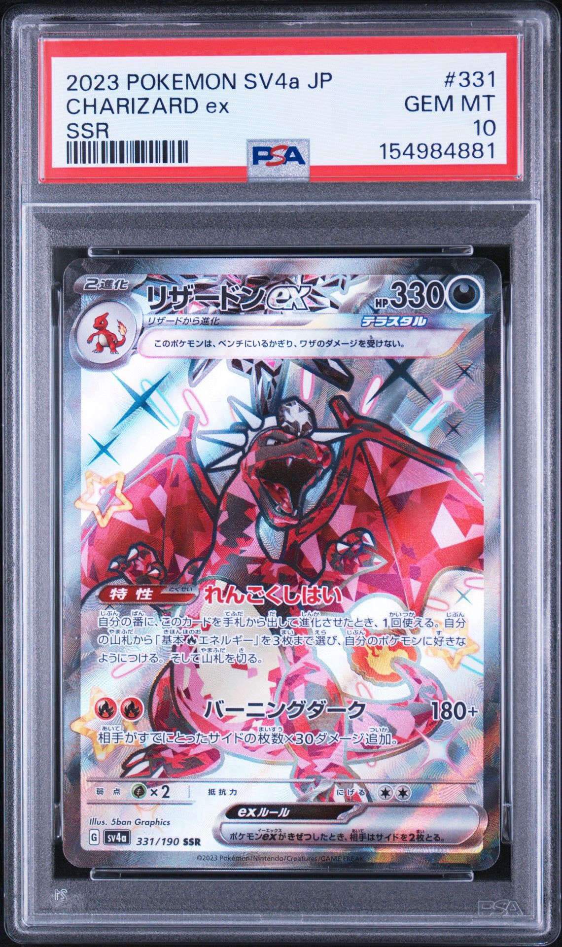 リザードンex SSR[SV4a 331/190](ハイクラスパック「シャイニー