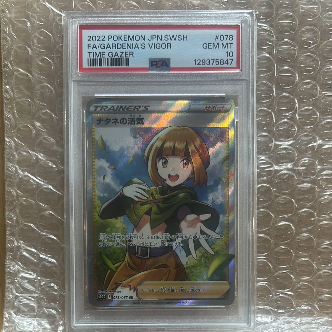 【PSA10】ナタネの活気 SR S10D タイムゲイザー 078/06 PSA10】ナタネの活気 SR[S10D 078/067](拡張パック「タイムゲイザー