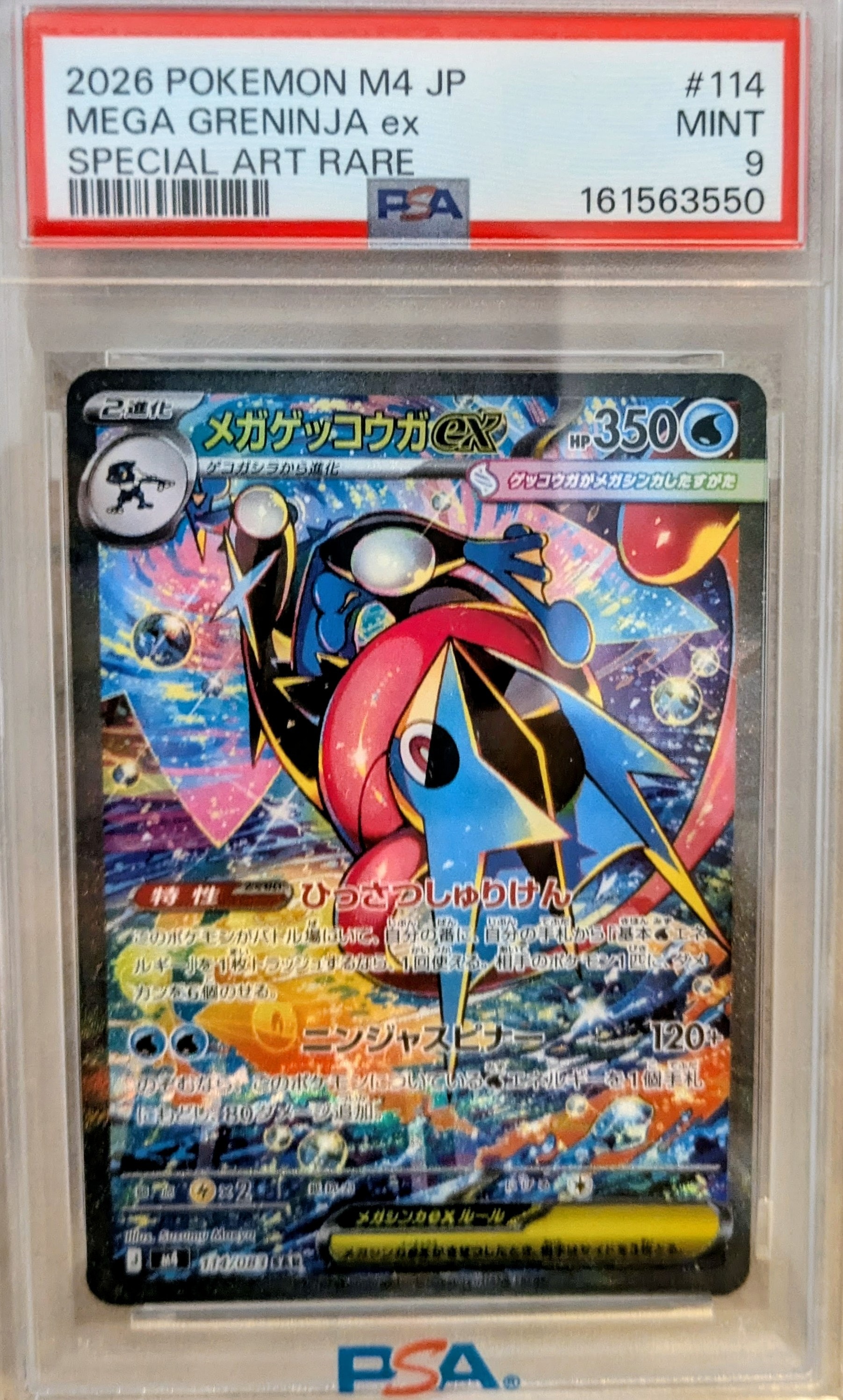 メガゲッコウガex SAR [M4 114/083](拡張パック「ニンジャスピナー」)