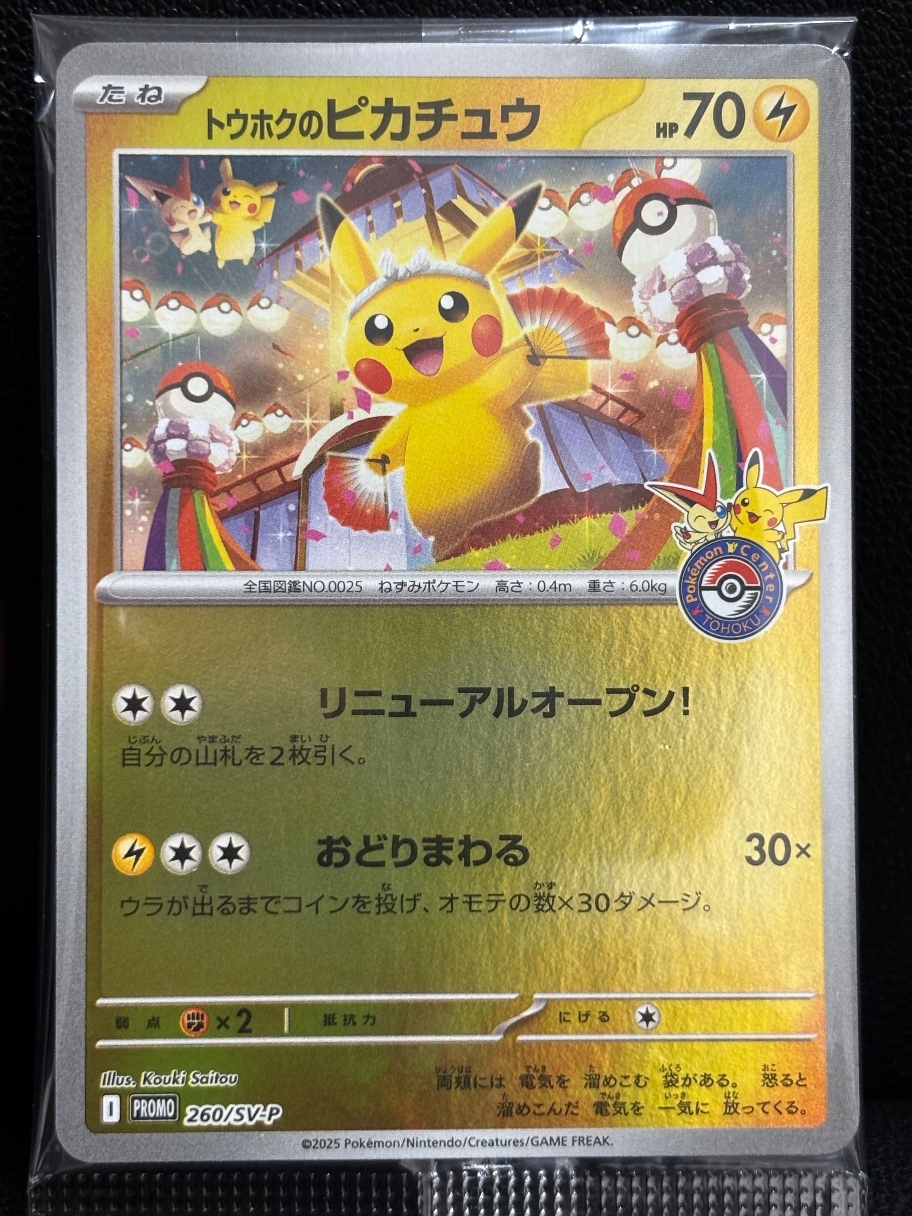 トウホクのピカチュウ P [SV-P 260](スペシャルBOX「ポケモンセンタートウホク」)