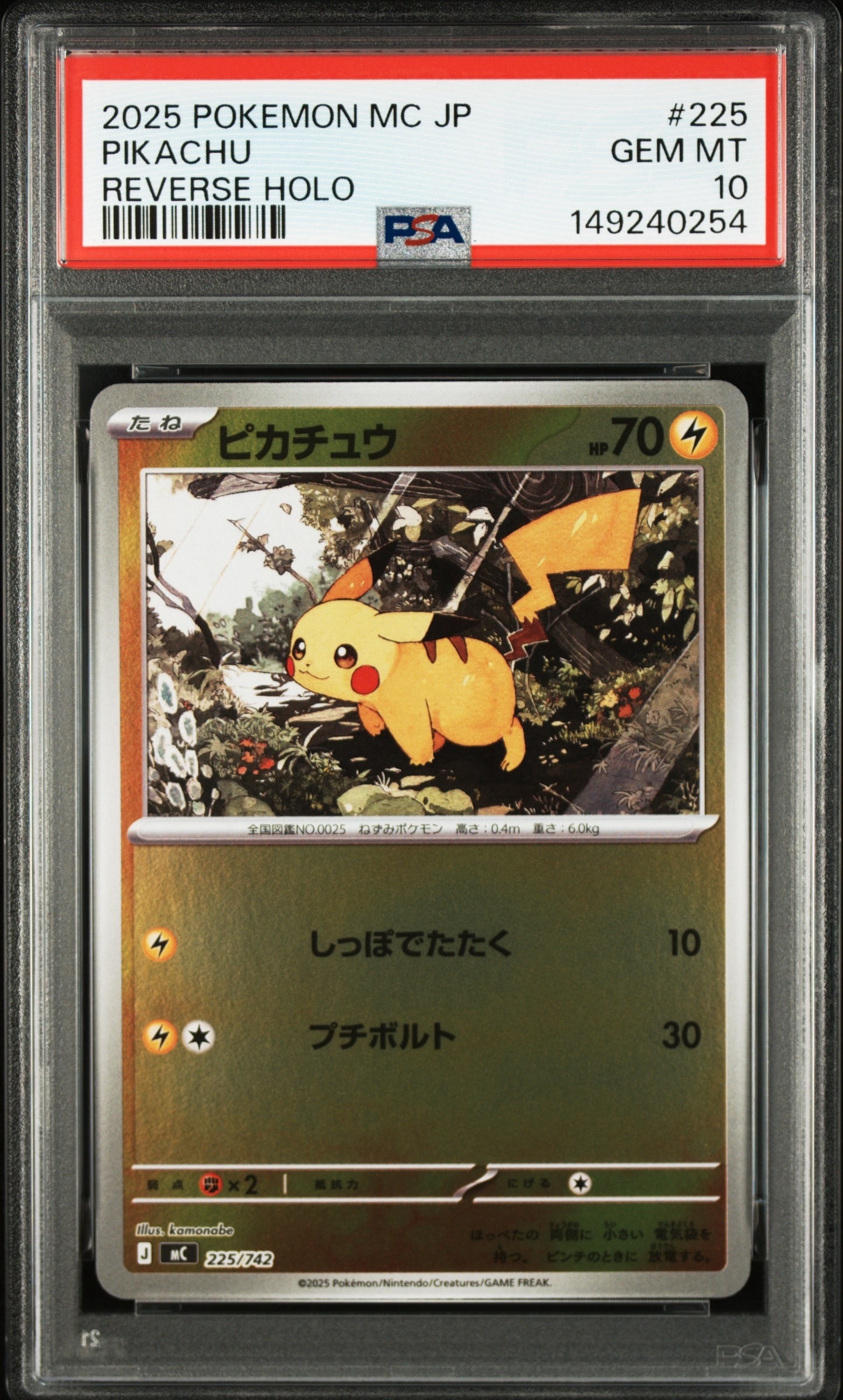 ピカチュウ :ミラー [MC 225/742](スタートデッキ100「バトルコレクション」)