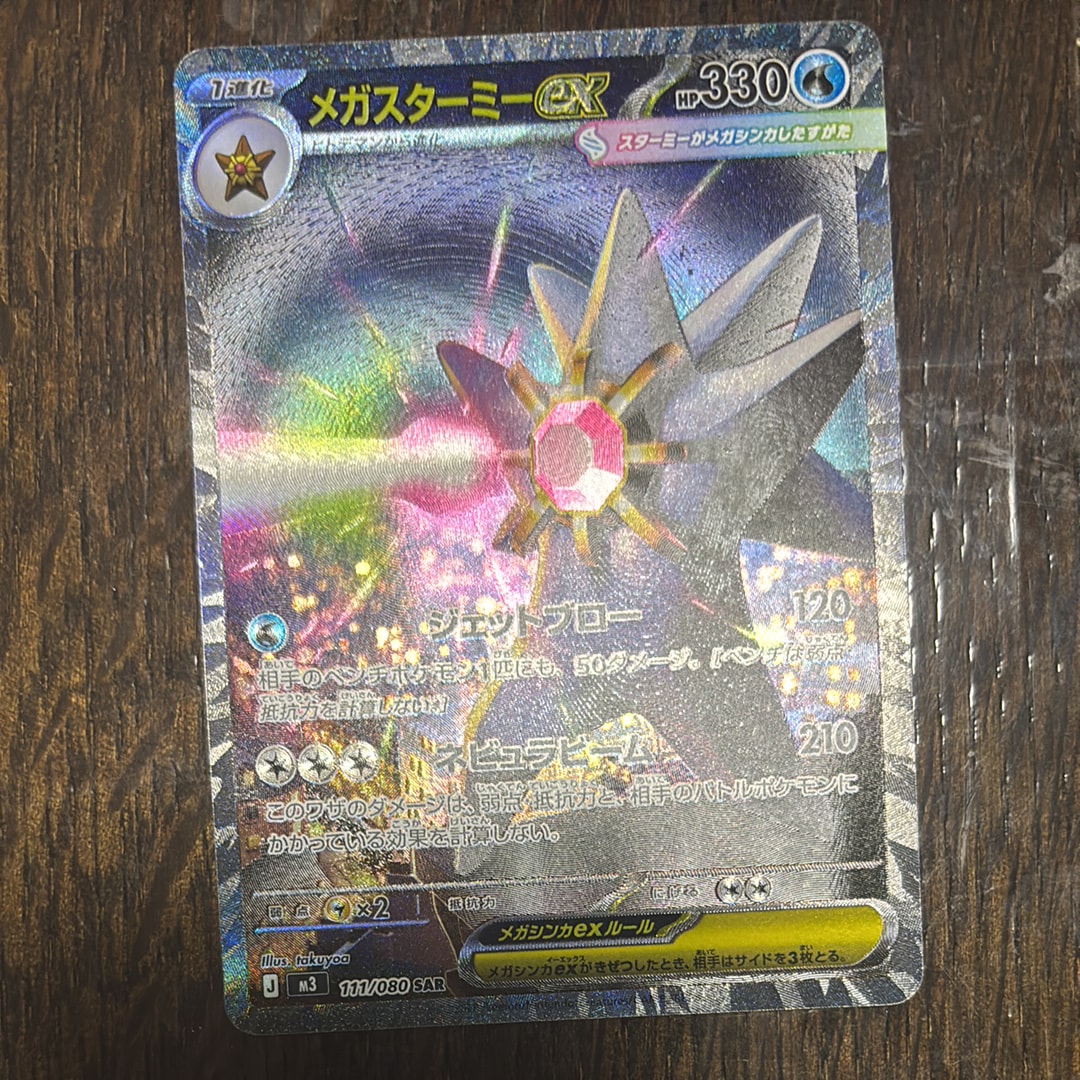 メガスターミーex SAR [M3 111/080](拡張パック「ムニキスゼロ」)の
