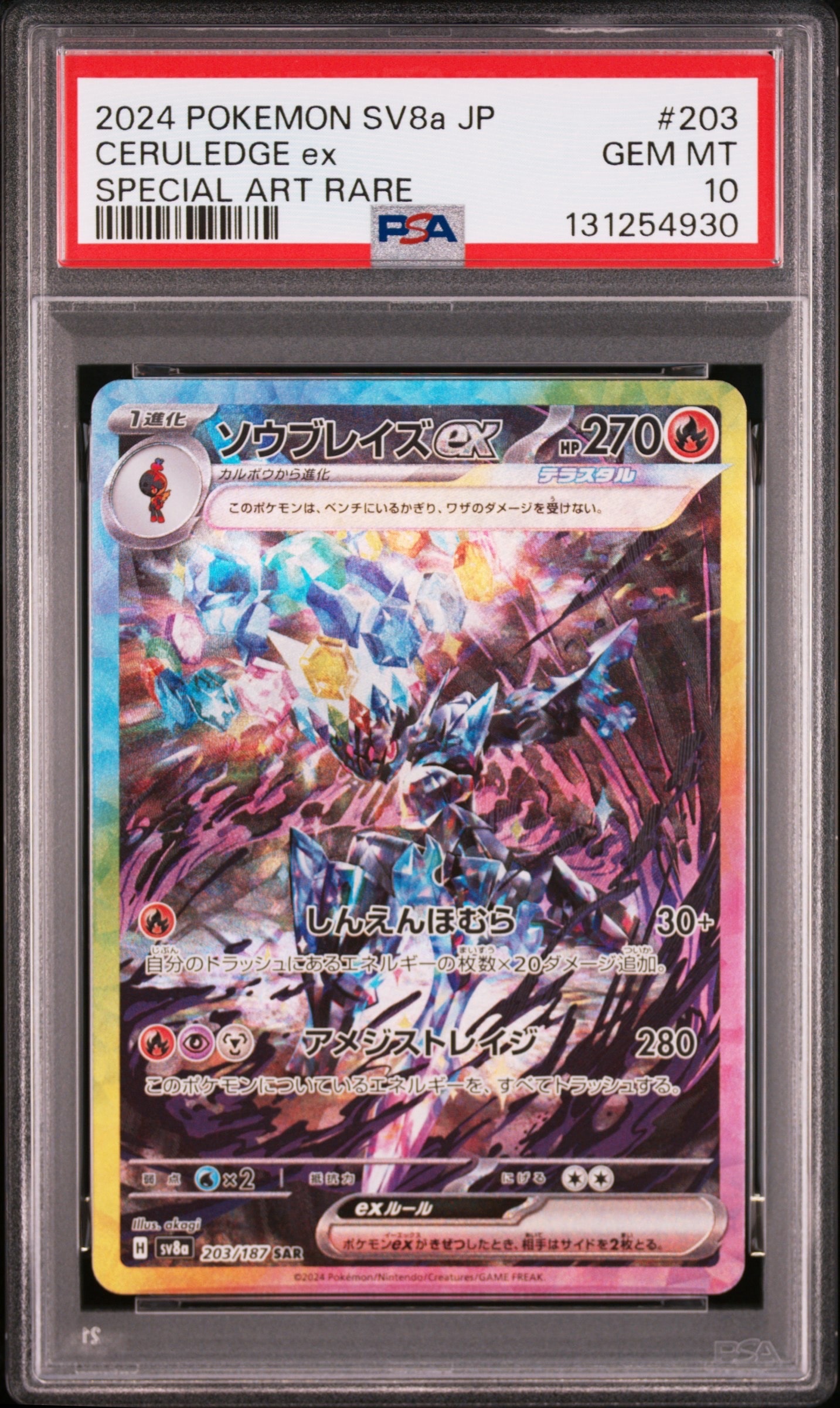 ソウブレイズex SAR [SV8a 203/187](ハイクラスパック「テラスタルフェスex」)