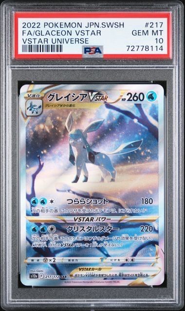 グレイシアVSTAR SAR[s12a 217/172](ハイクラスパック「VSTARユニバース」)