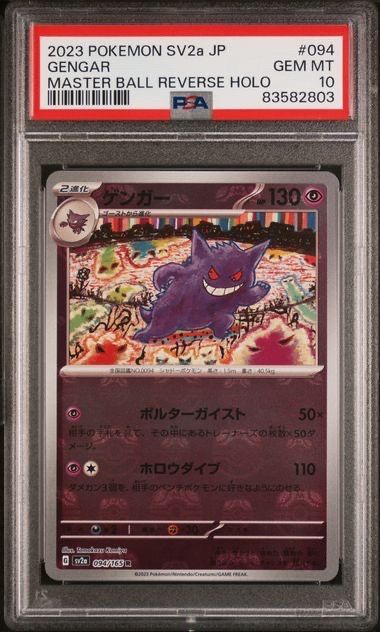 ゲンガー R: マスターボールミラー[SV2a 094/165](強化拡張パック「ポケモンカード151」)