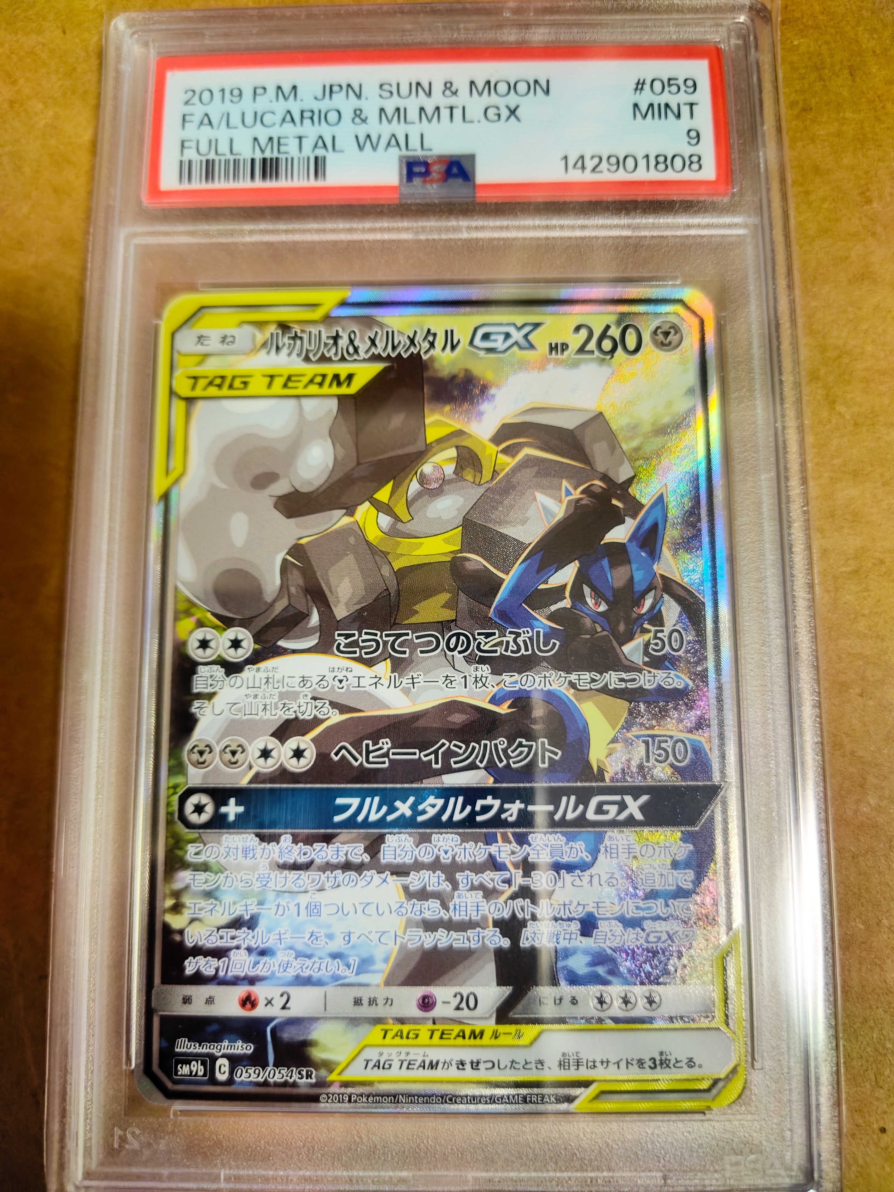 PSA9】ルカリオ&メルメタルGX SR: SA[SM9b 059/054](強化拡張パック