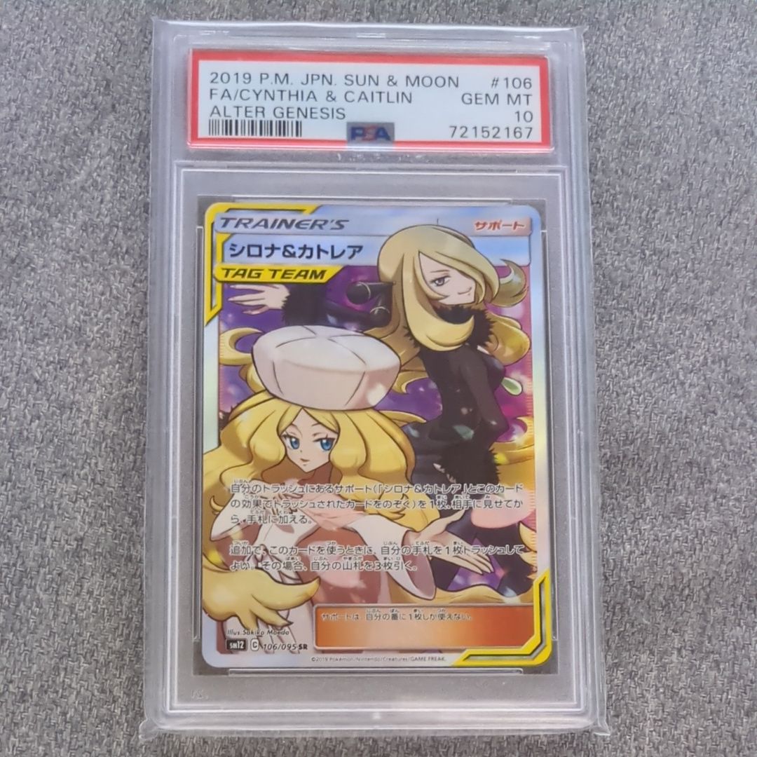 シロナ&カトレア SR[SM12 106/095](拡張パック「オルタージェネシス」)