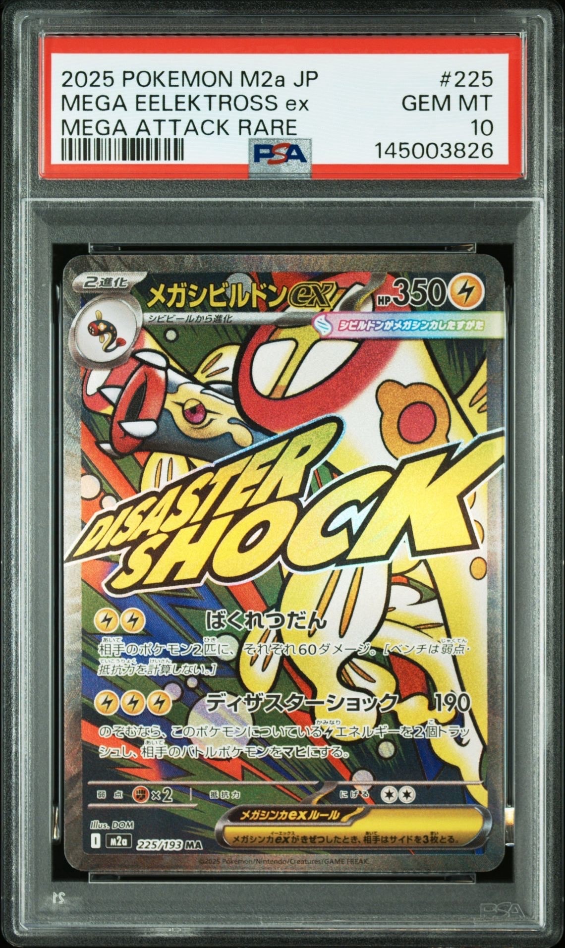 メガシビルドンex MA [M2a 225/193](ハイクラスパック「MEGAドリームex」)