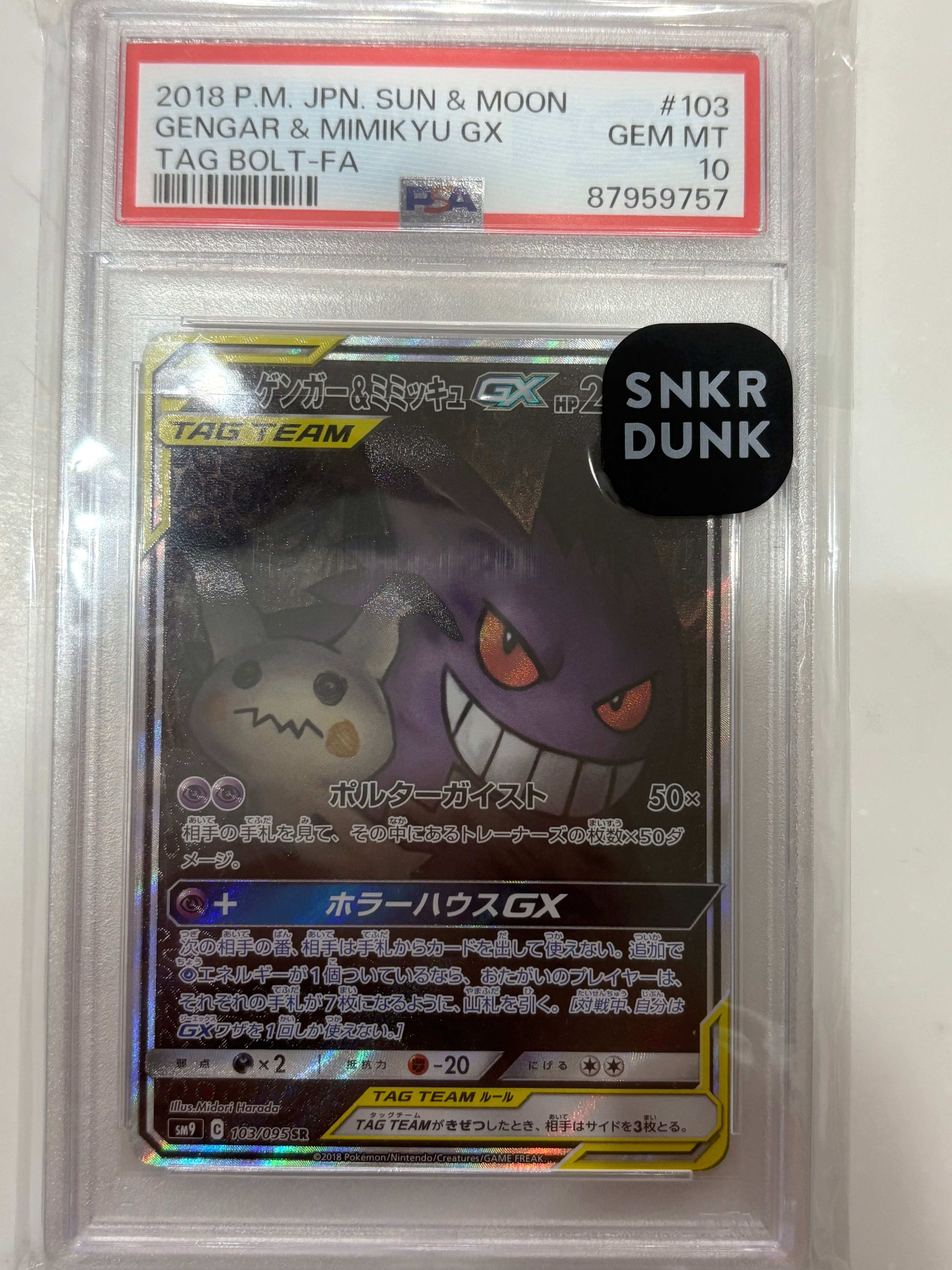 ゲンガー&ミミッキュGX SR: SA[SM9 103/095](拡張パック「タッグボルト」)