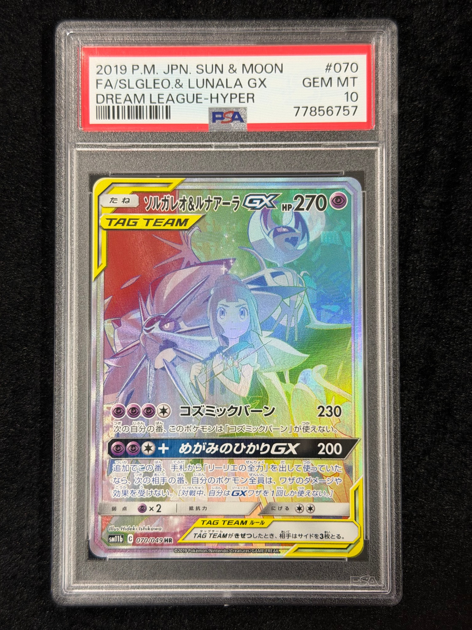ソルガレオ&ルナアーラGX (リーリエ) HR[SM11b 070/049](強化拡張