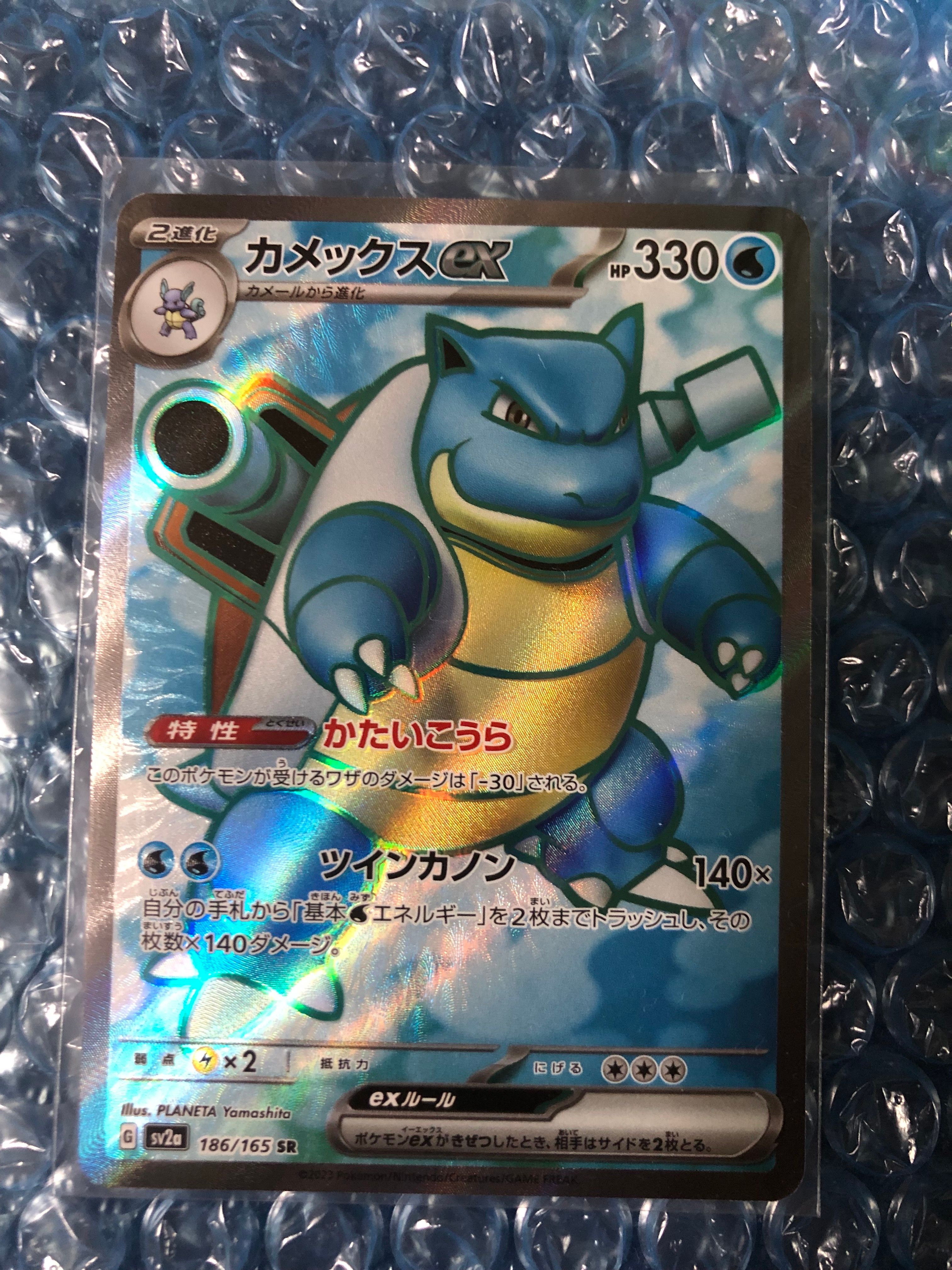 カメックスex SR[SV2a 186/165](強化拡張パック「ポケモンカード151」)