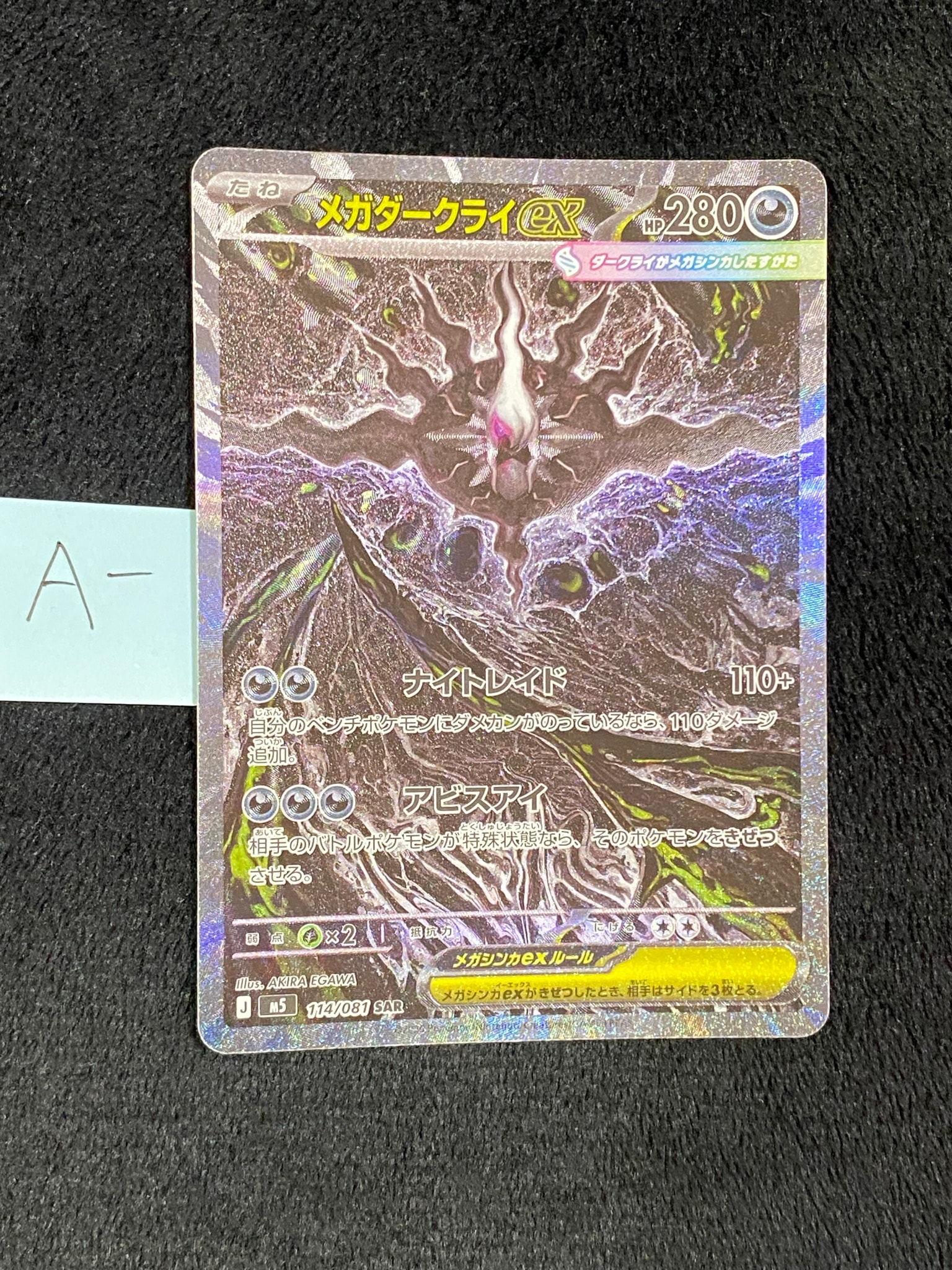 メガダークライex SAR [M5 114/081](拡張パック「アビスアイ」)