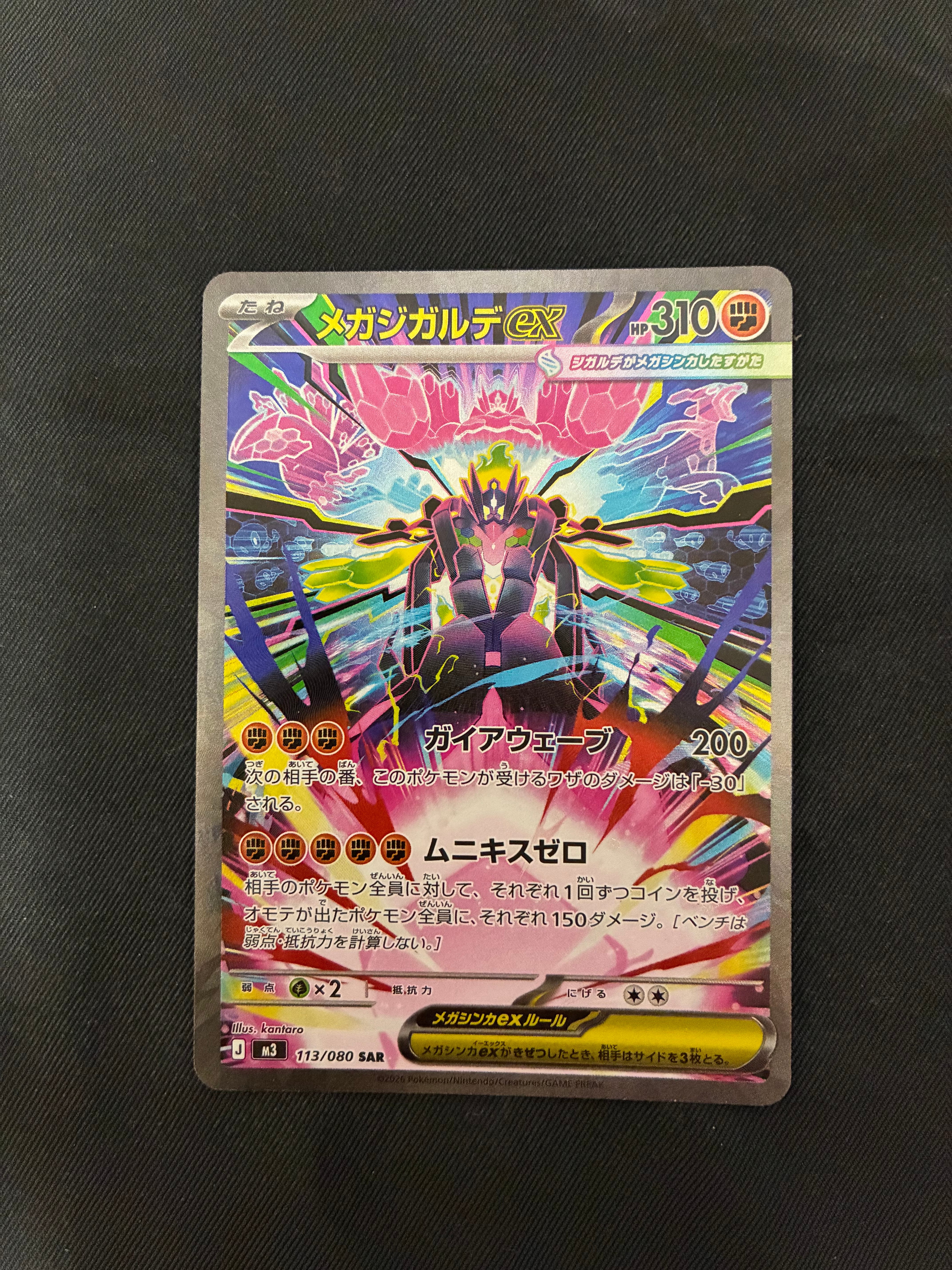 メガジガルデex SAR [M3 113/080](拡張パック「ムニキスゼロ」)