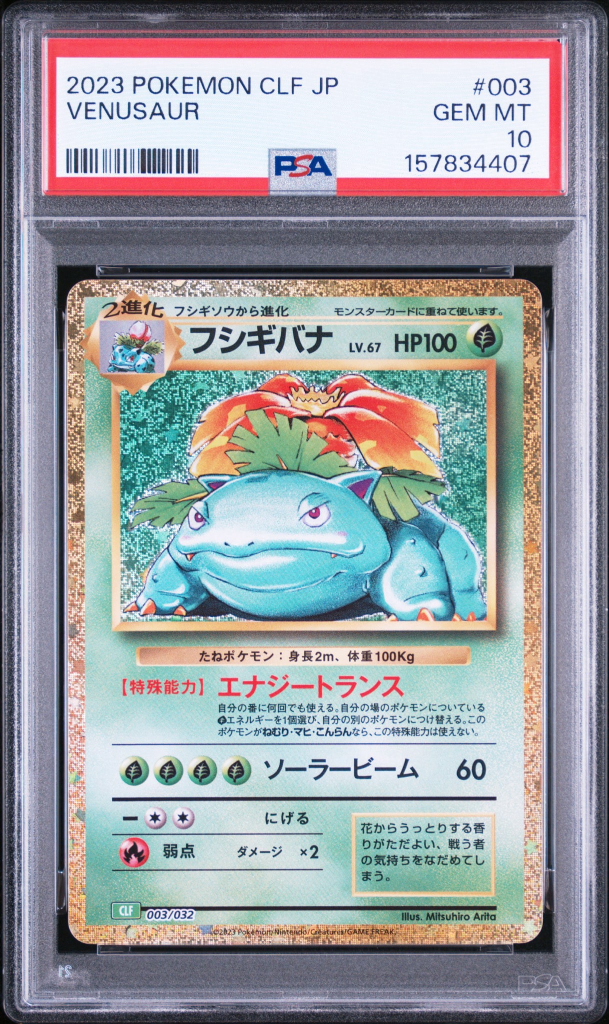 ポケモンクラシック　フシギバナ　PSA8 PSA10】フシギバナ [CLF 003/032](ポケモンカードゲーム Classic) 1枚