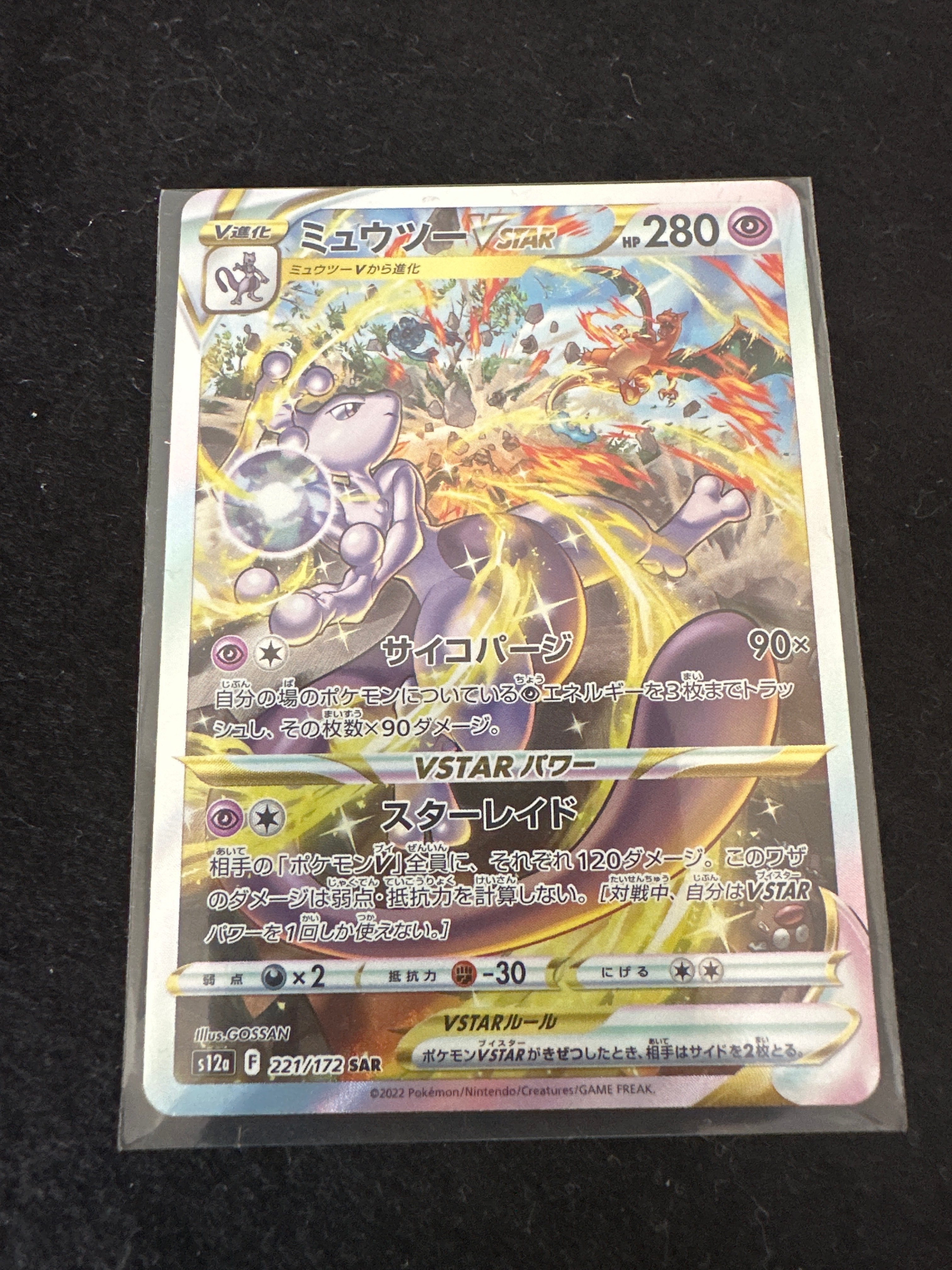 ミュウツーVSTAR SAR[s12a 221/172](ハイクラスパック「VSTARユニバース」)