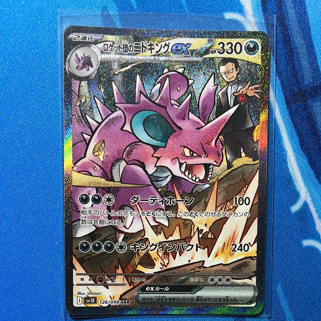 ロケット団のニドキングex SAR [SV10 126/098](拡張パック「ロケット団の栄光」)