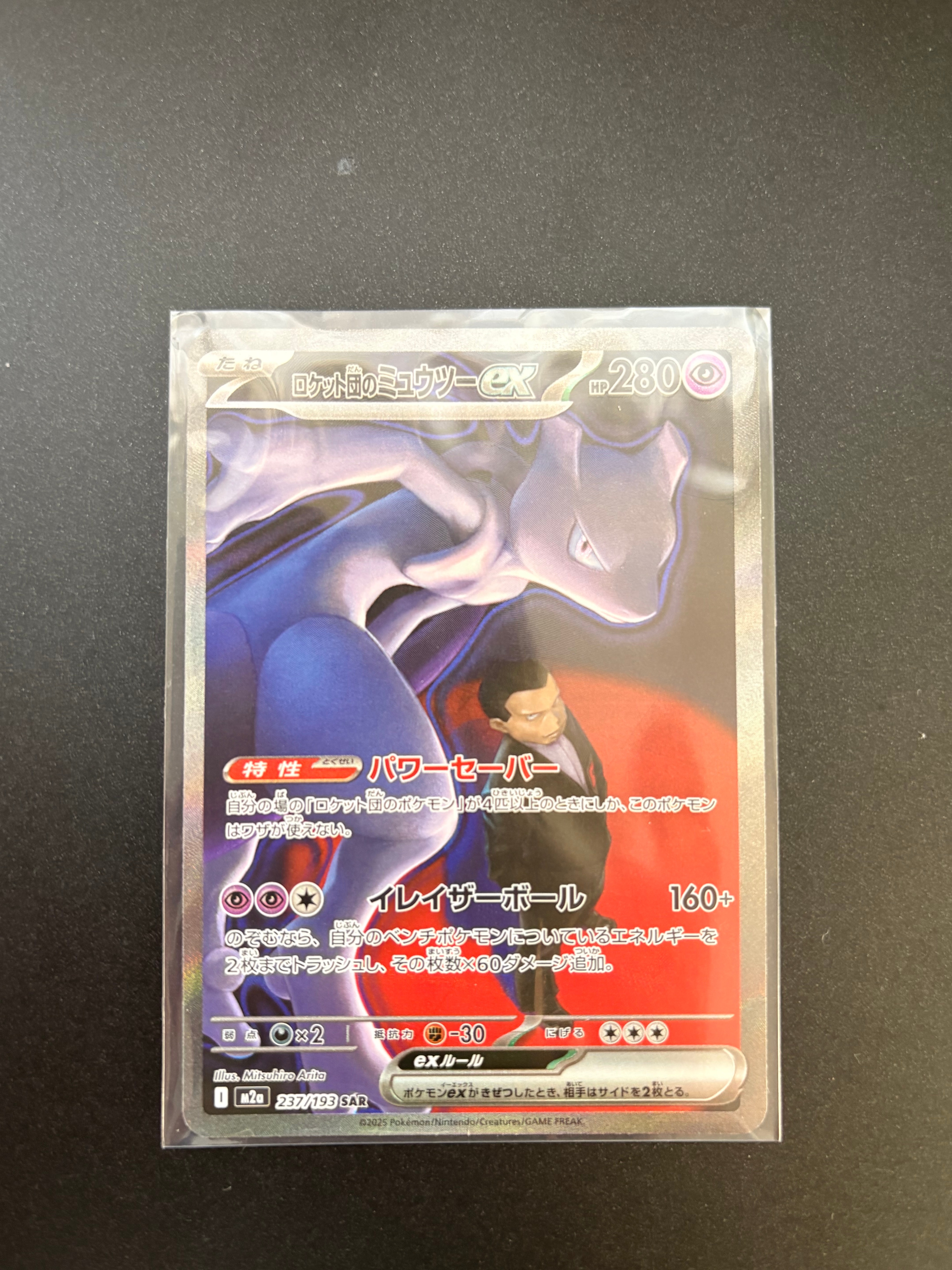 ロケット団のミュウツーex SAR [M2a 237/193](ハイクラスパック「MEGAドリームex」)