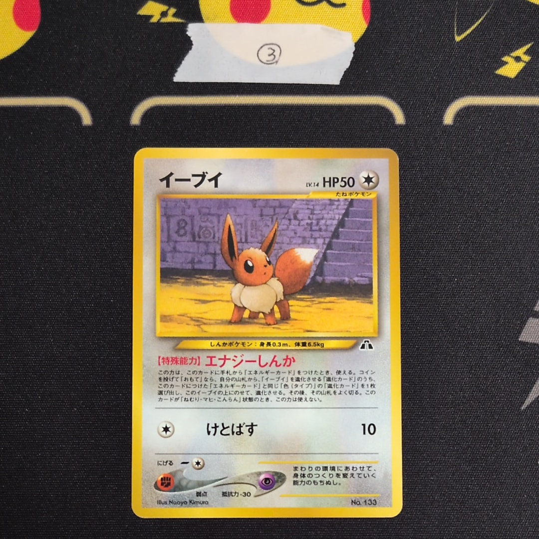 イーブイプレミアムファイル2: 旧裏[neoP2 No.133](プレミアムファイル2)