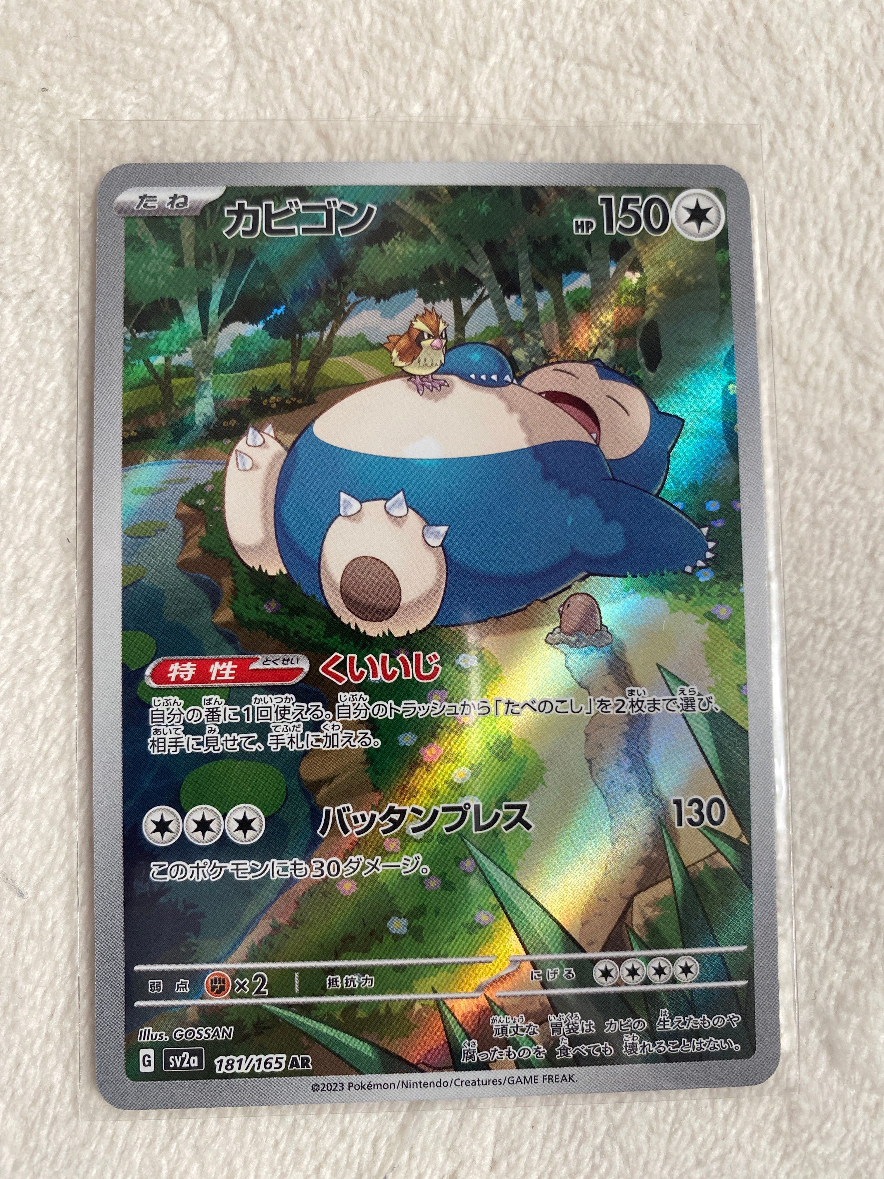 カビゴン AR[SV2a 181/165](強化拡張パック「ポケモンカード151」)