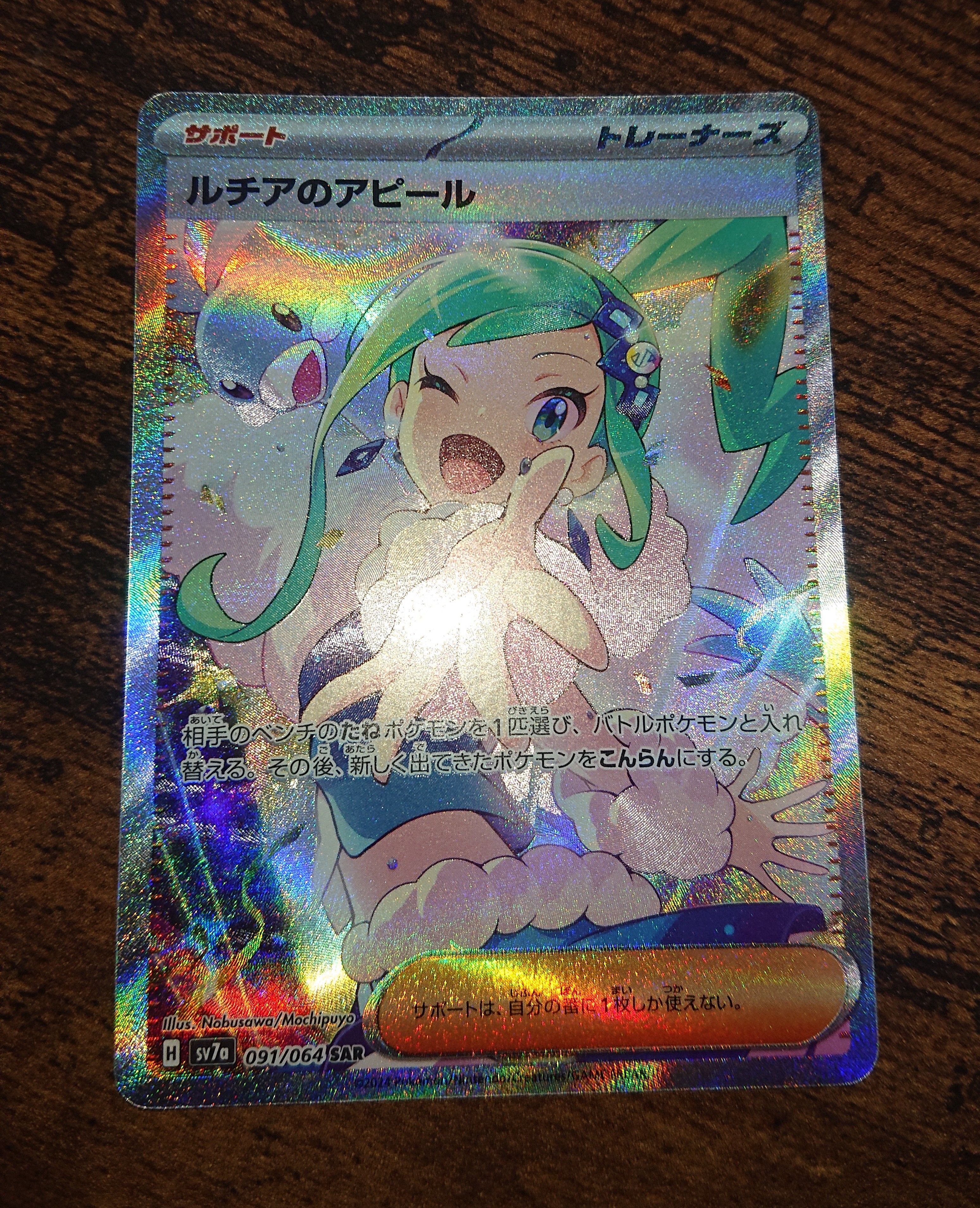ルチアのアピール SAR [SV7a 091/064](強化拡張パック「楽園ドラゴーナ」)