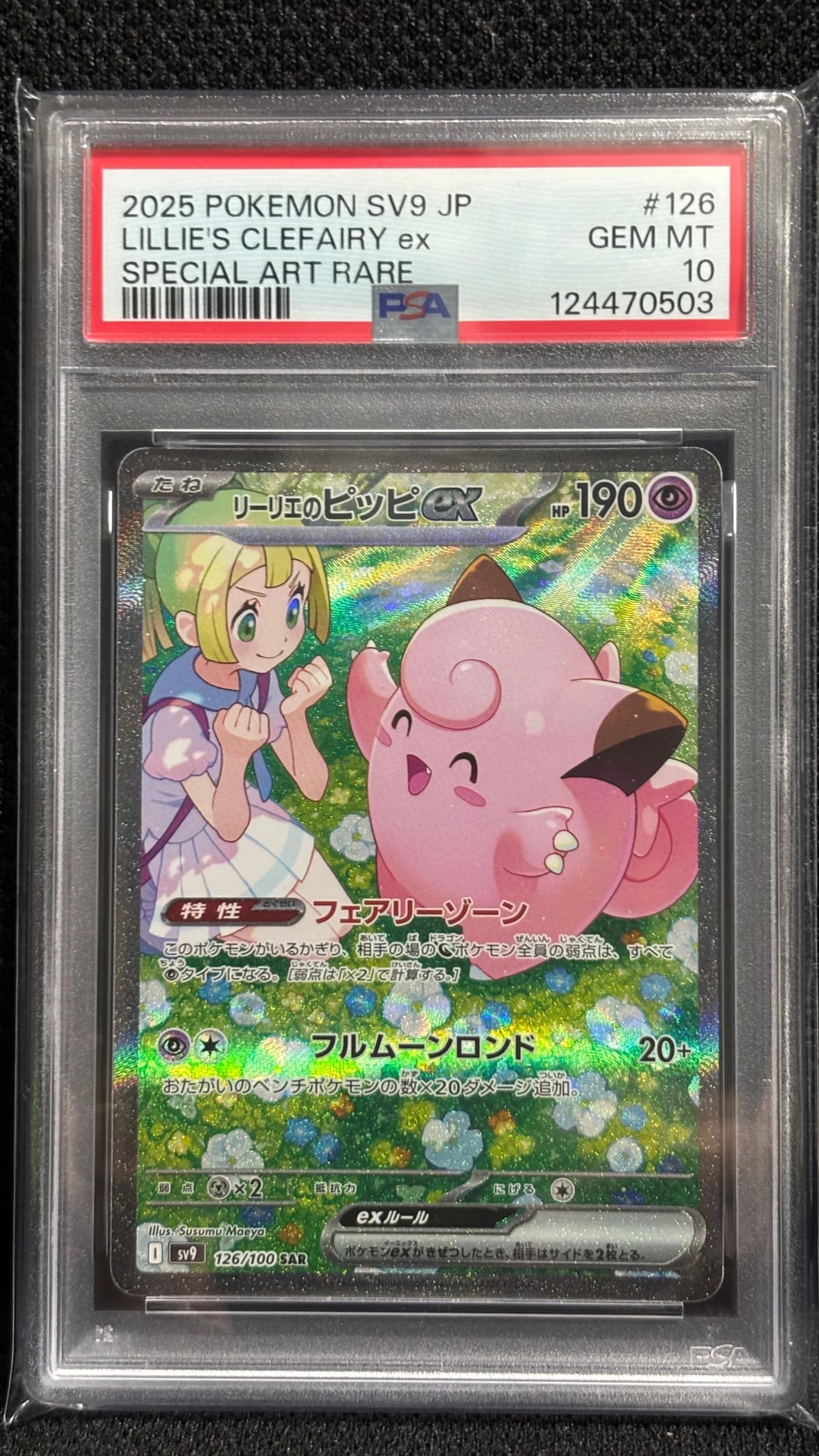 リーリエのピッピex SAR [SV9 126/100](拡張パック「バトル