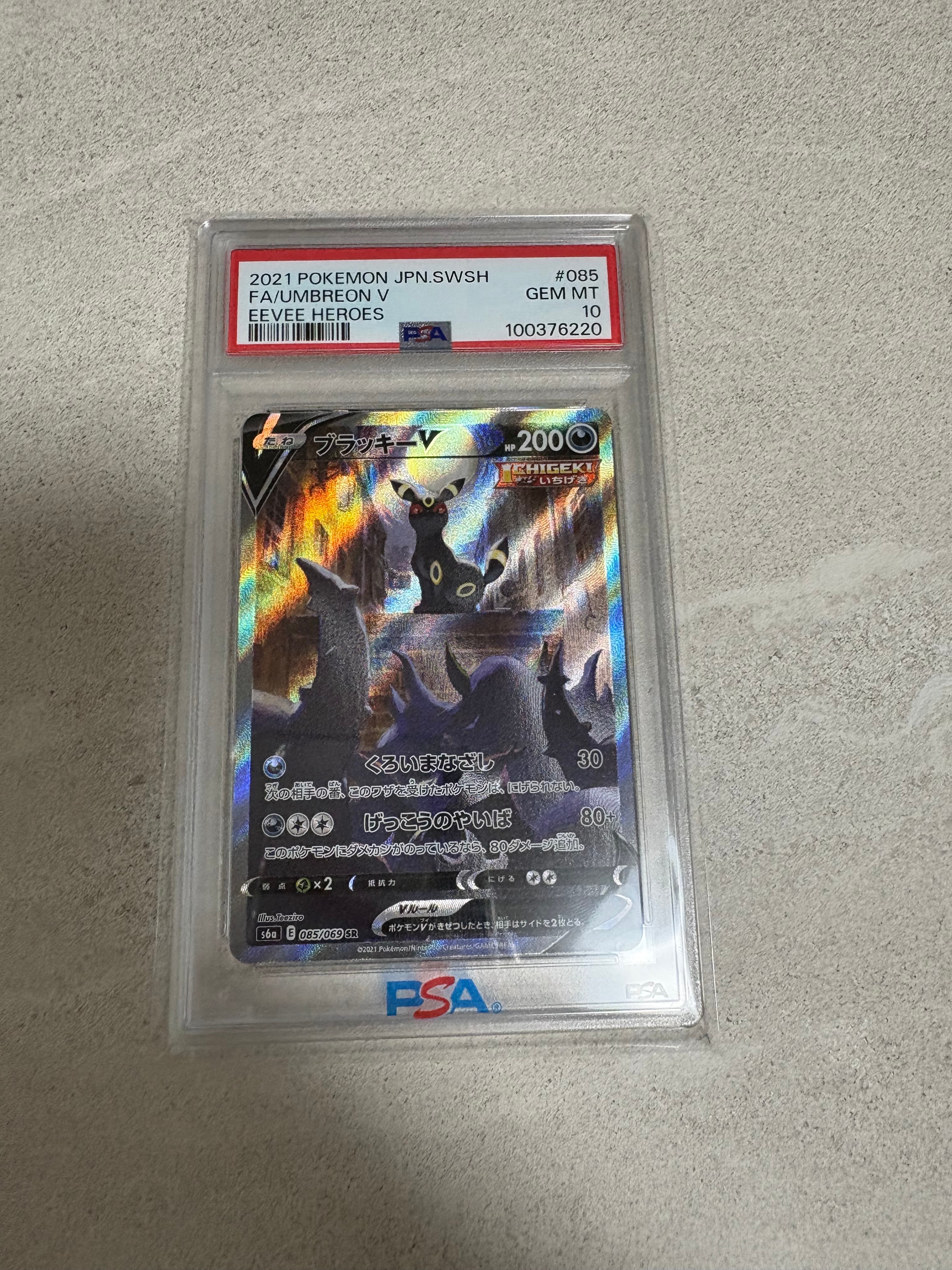 ブラッキーV SR: SA[S6a 085/069](強化拡張パック「イーブイヒーローズ」)