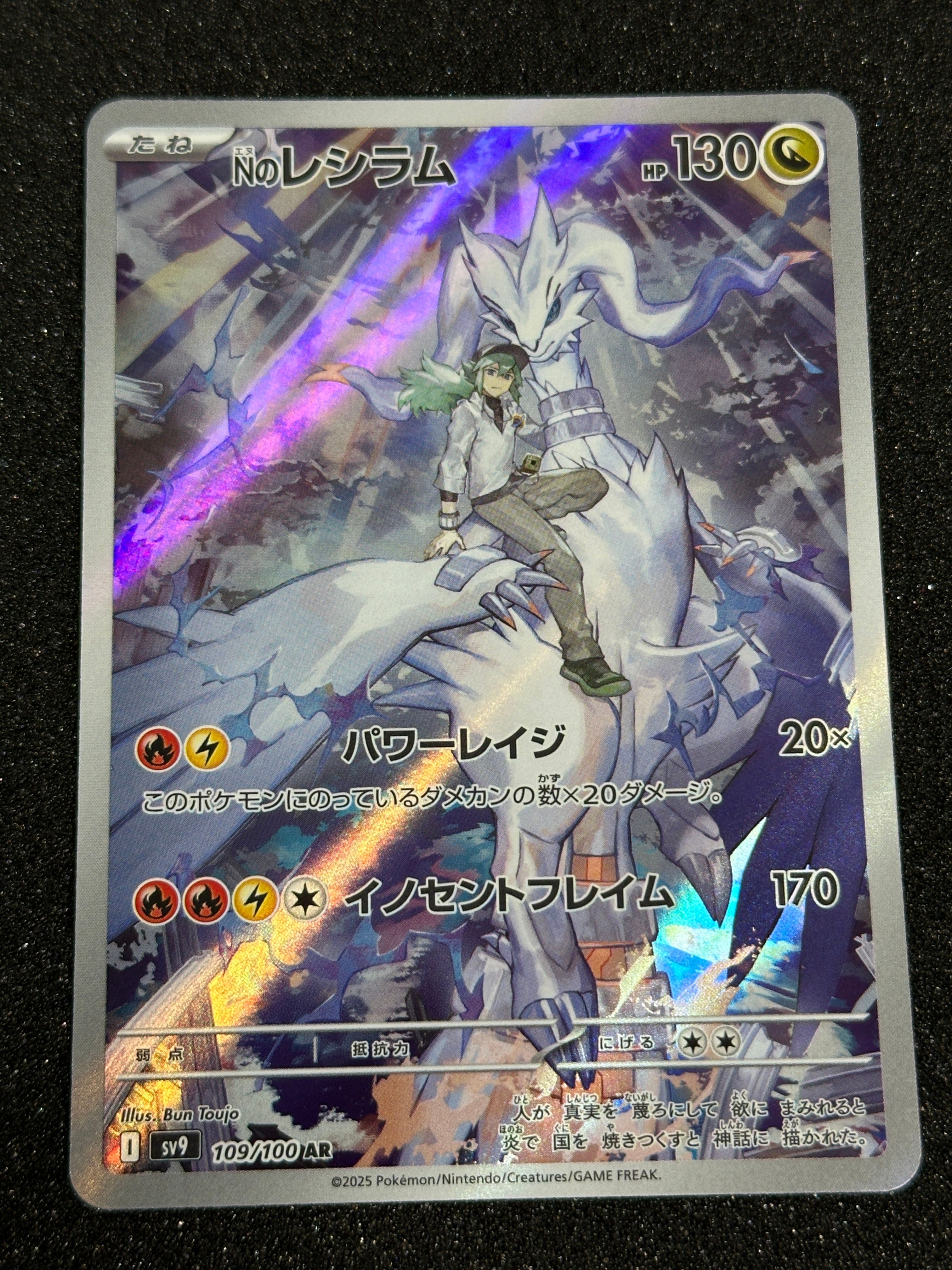 Nのレシラム AR [SV9 109/100](拡張パック「バトルパートナーズ」)