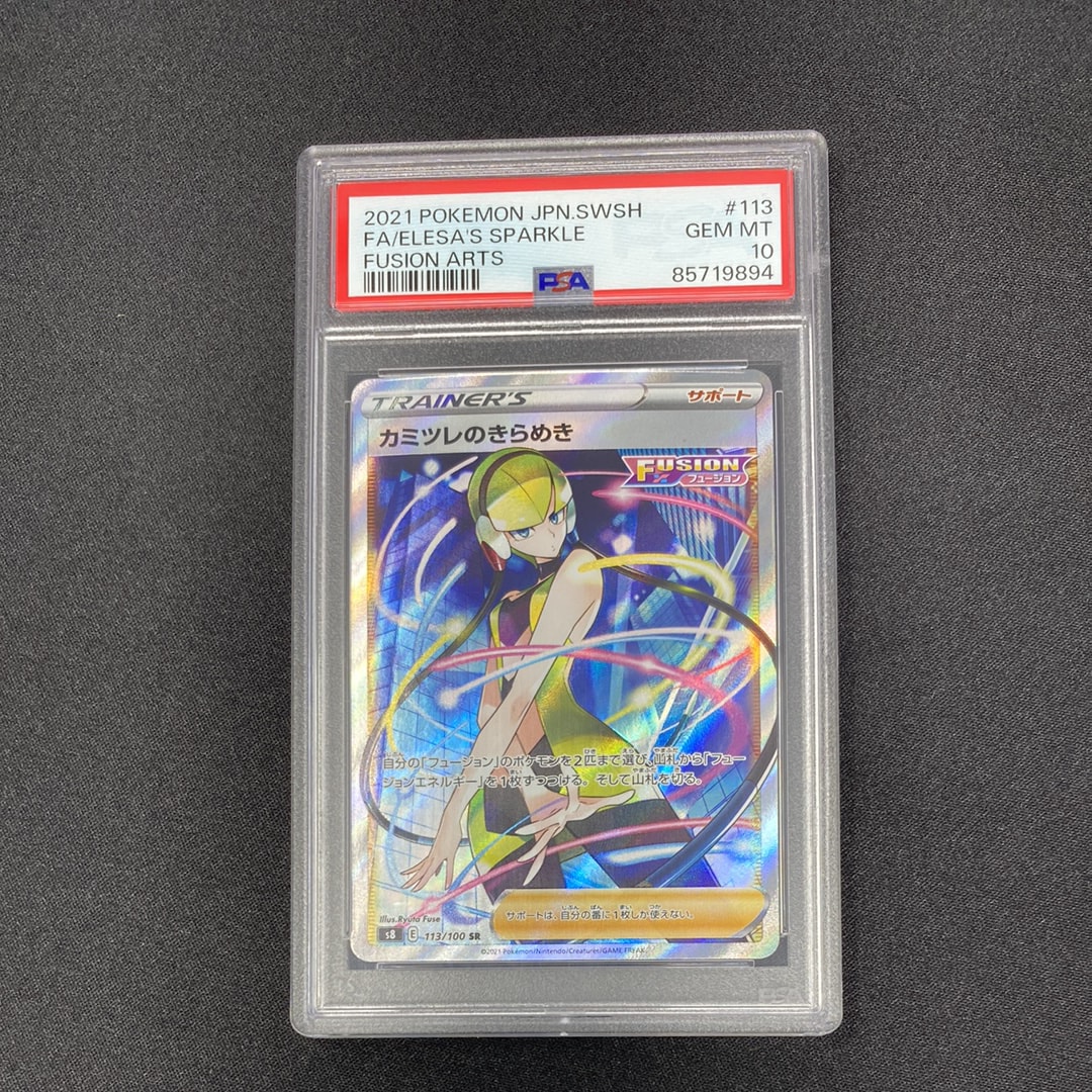 カミツレのきらめき SR[S8 113/100](拡張パック「フュージョンアーツ」)