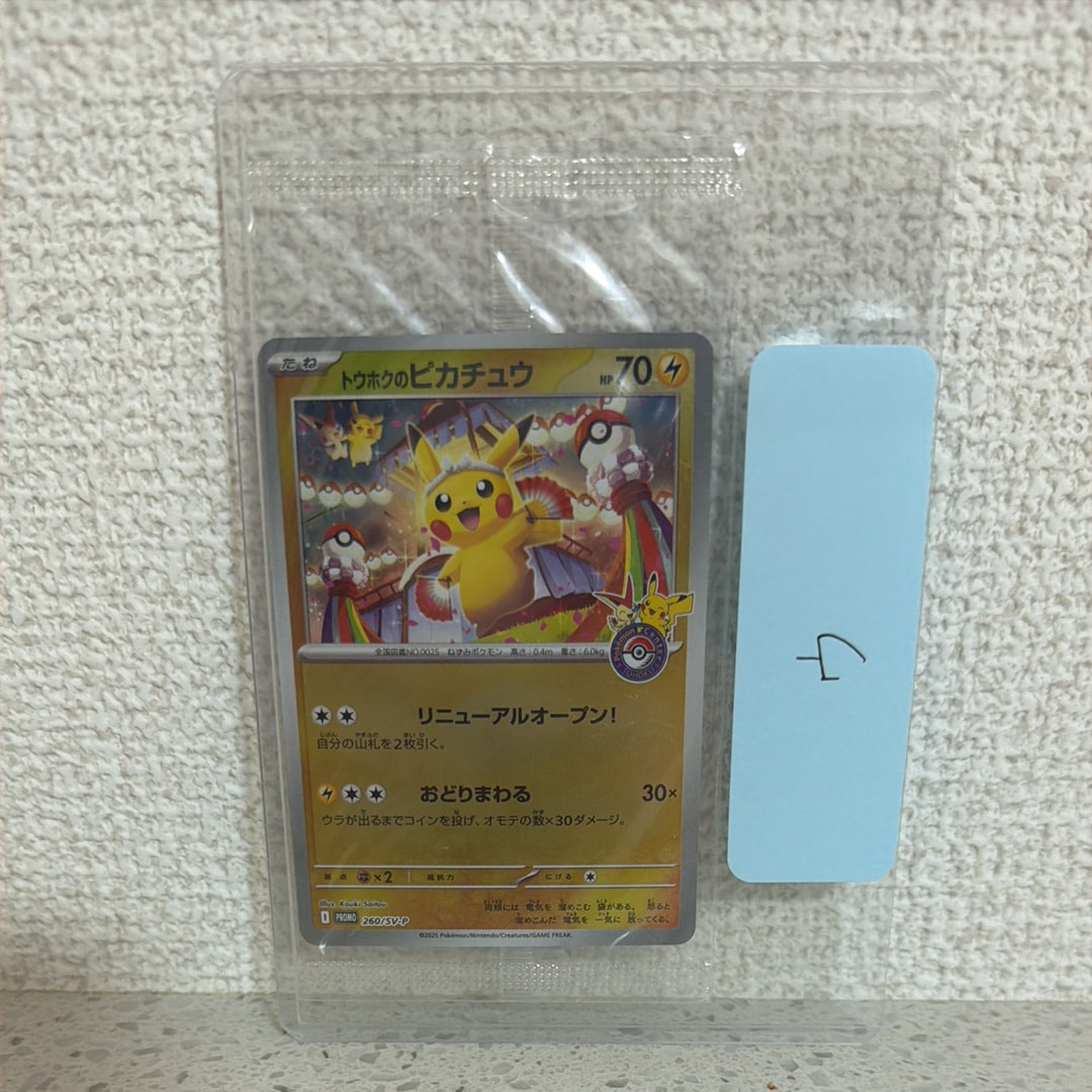 トウホクのピカチュウ P [SV-P 260](スペシャルBOX「ポケモンセンタートウホク」)