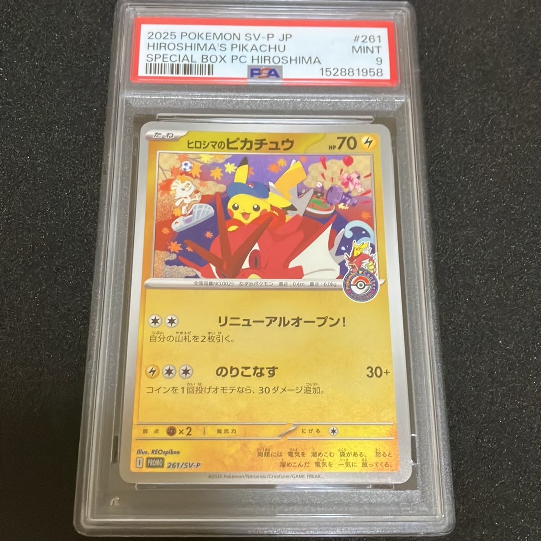 ヒロシマのピカチュウ P [SV-P 261](スペシャルBOX「ポケモンセンター