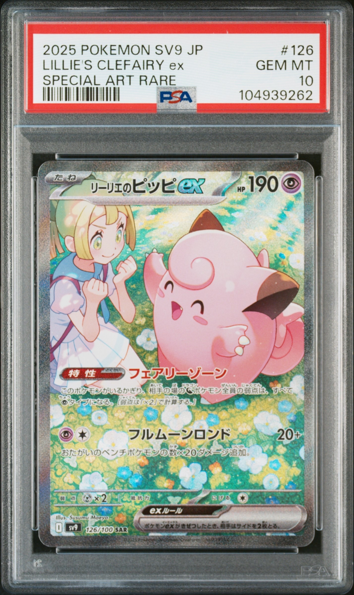 リーリエのピッピex SAR [SV9 126/100](拡張パック「バトル