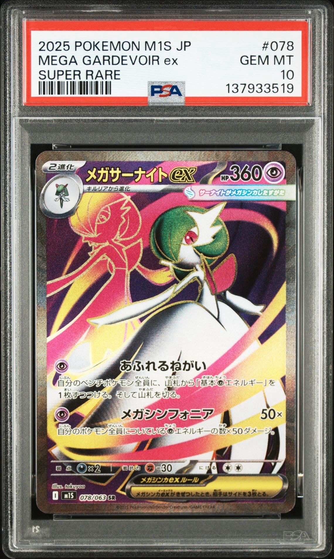 メガサーナイトex SR [M1S 078/063](拡張パック「メガシンフォニア」)