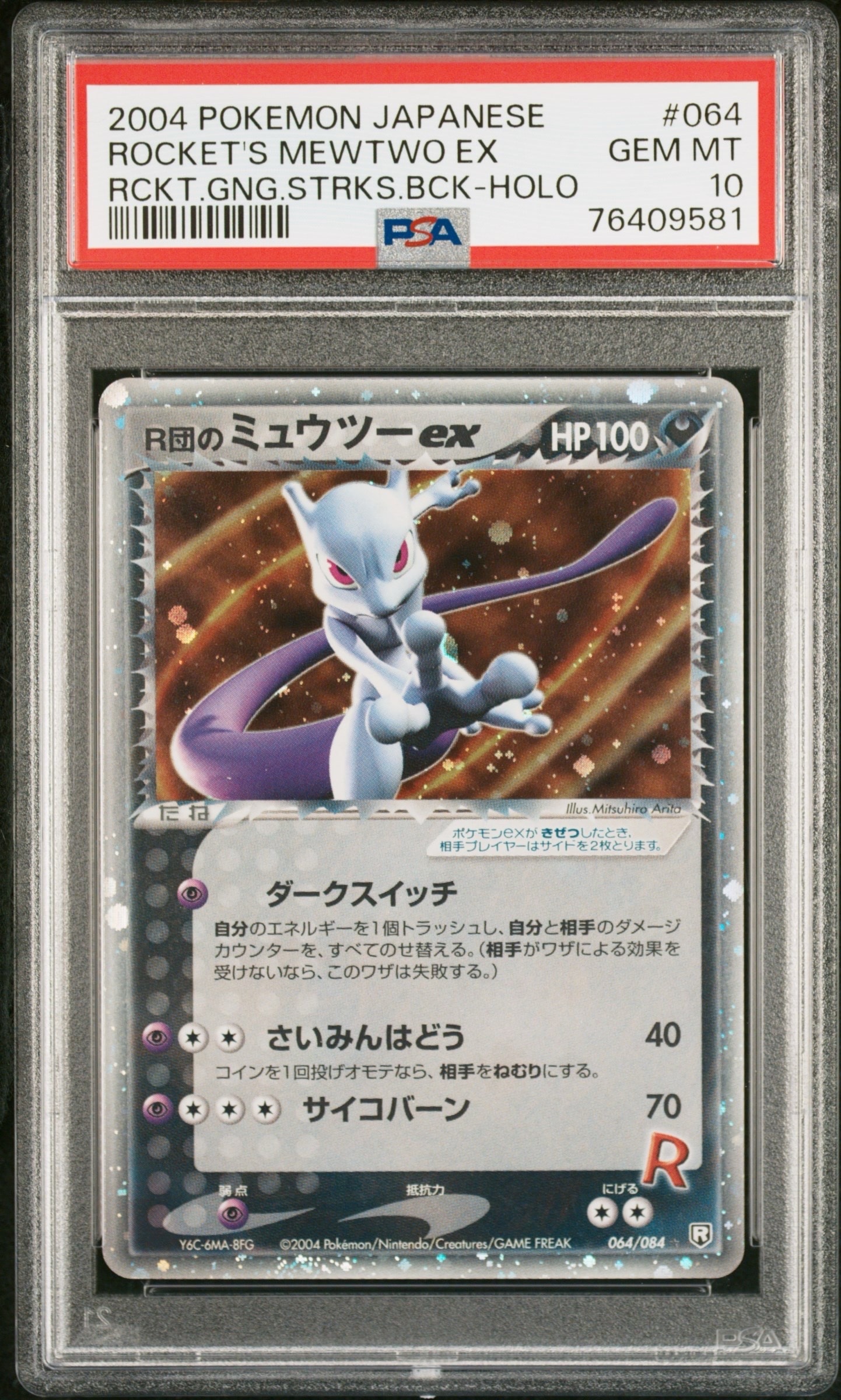 R団のミュウツーex ☆[PCG3 064/084](拡張パック「ロケット団の逆襲」)