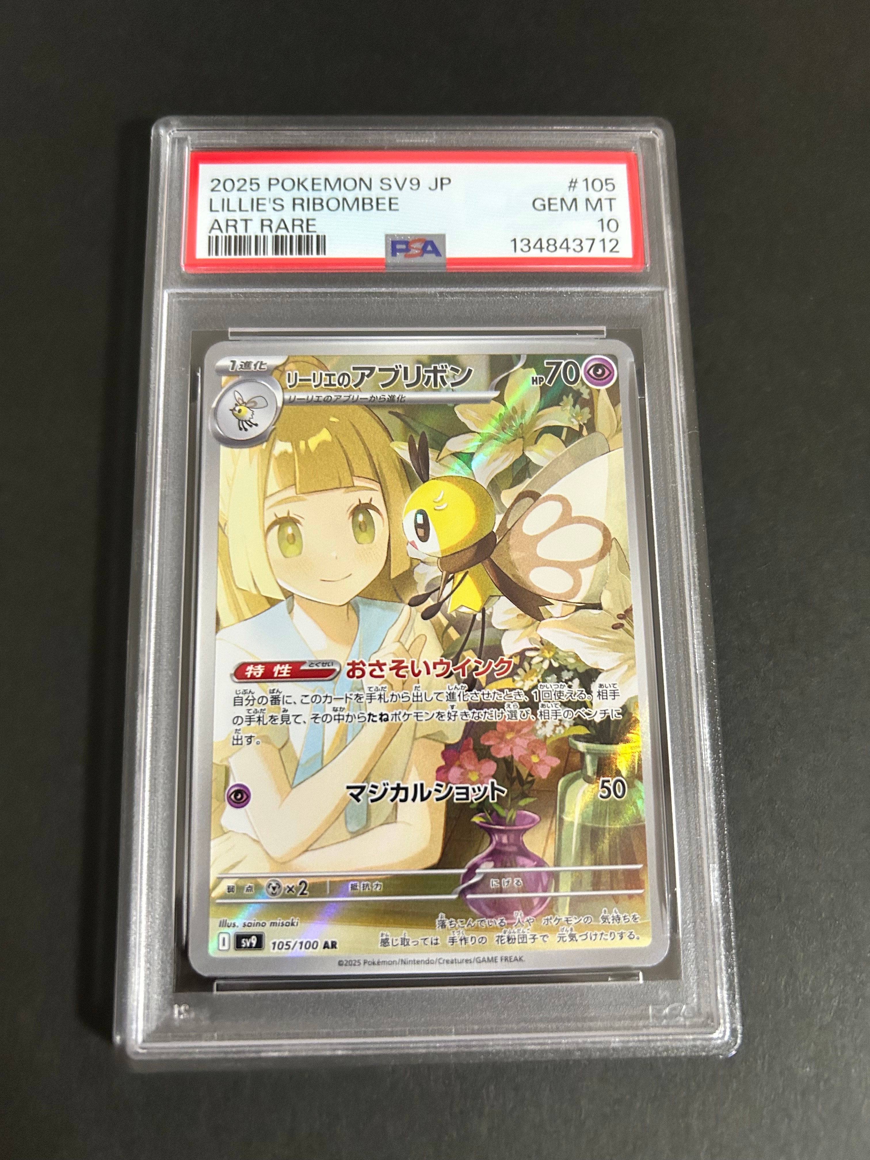 リーリエのアブリボン AR [SV9 105/100](拡張パック「バトルパートナーズ」)