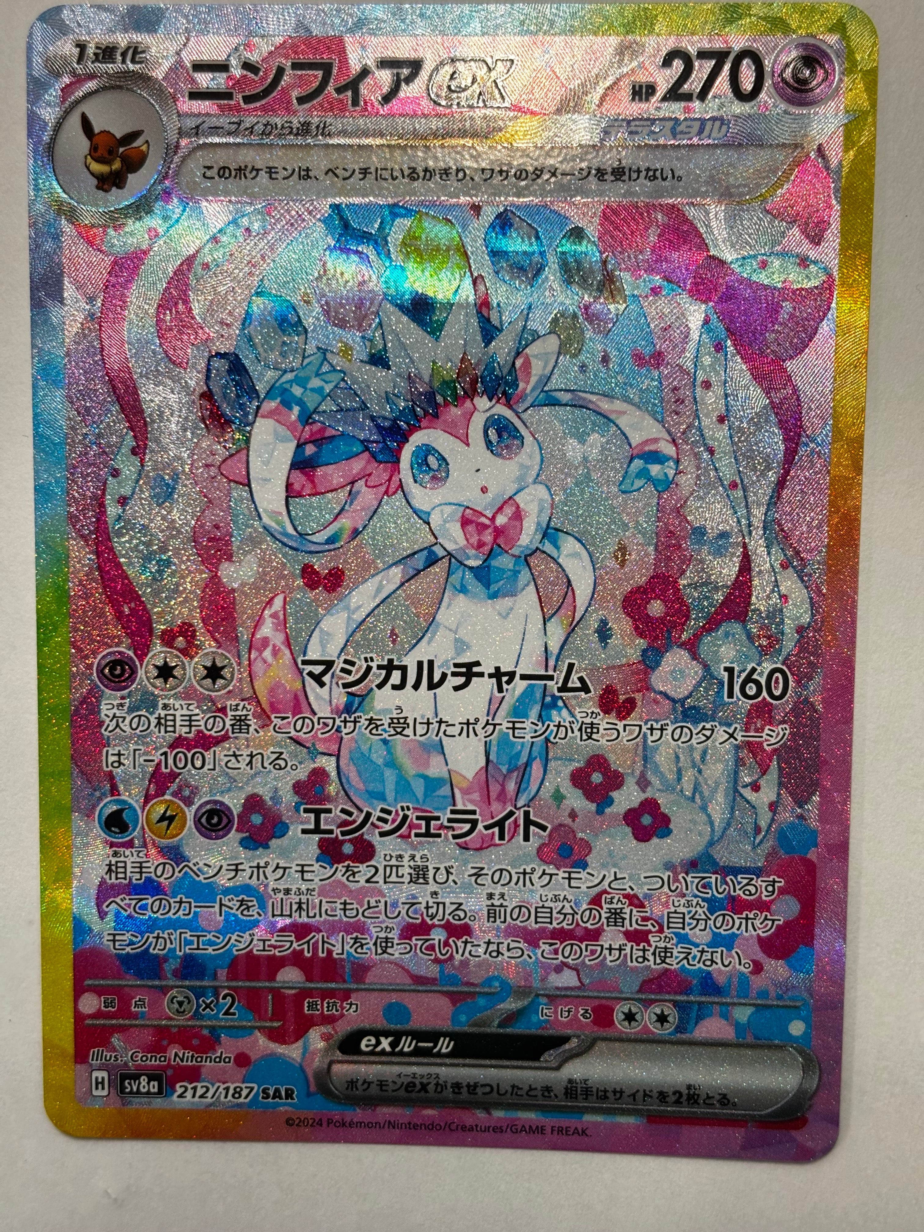 ニンフィアex SAR [SV8a 212/187](ハイクラスパック「テラスタルフェスex」)
