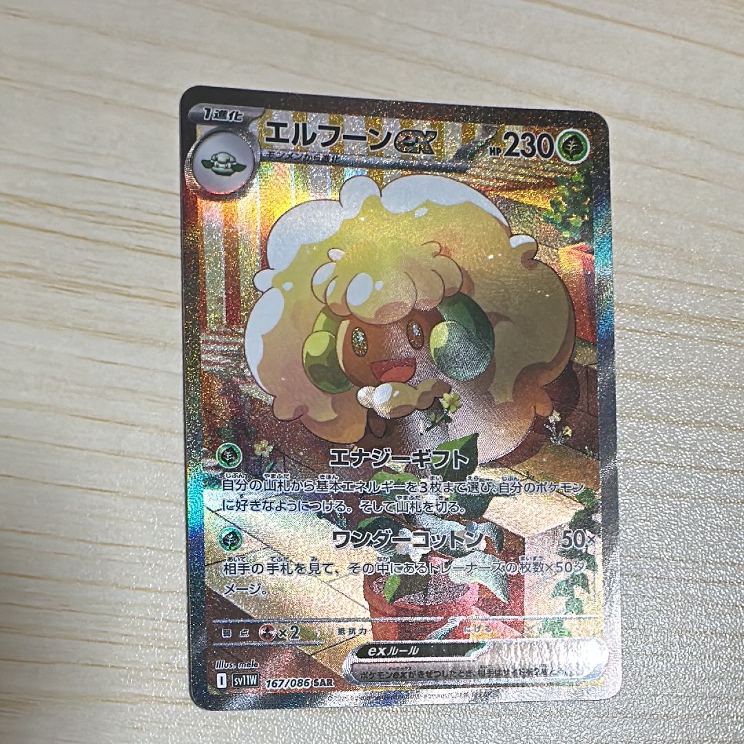 エルフーンex SAR [SV11W 167/086](拡張パック「ホワイトフレア」)