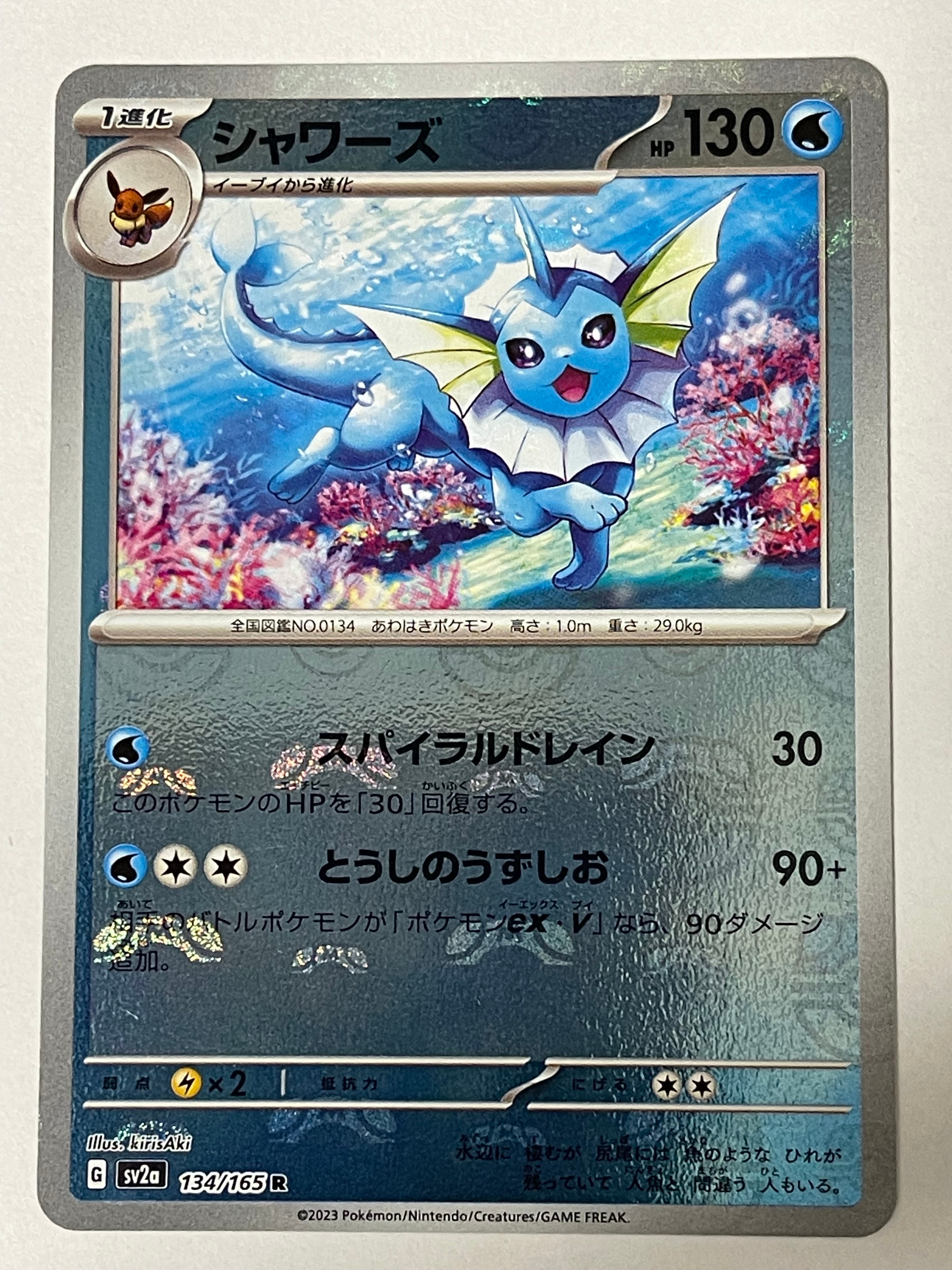 シャワーズ R: マスターボールミラー[SV2a 134/165](強化拡張パック「ポケモンカード151」)