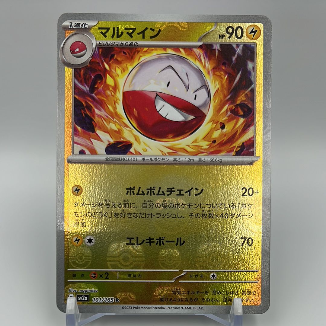 マルマイン R: マスターボールミラー[SV2a 101/165](強化拡張パック「ポケモンカード151」)