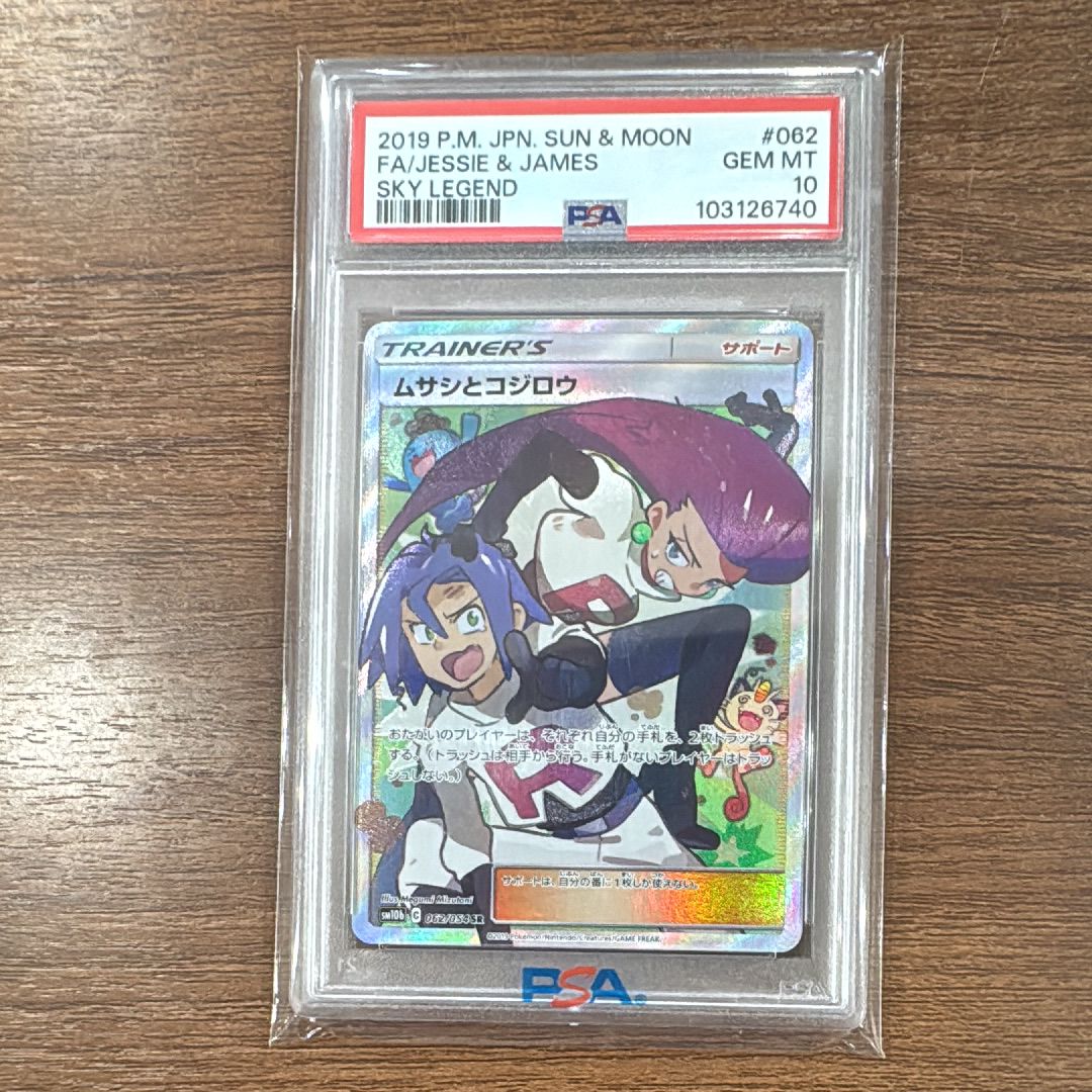 ムサシとコジロウ SR[SM10b 062/054](強化拡張パック「スカイレジェンド」)