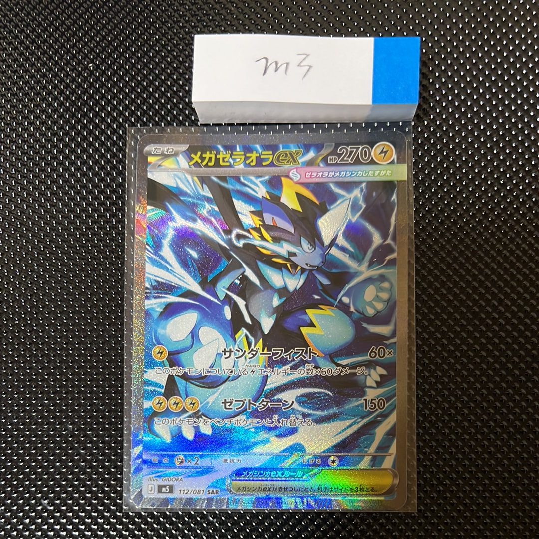 状態A】メガゼラオラex SAR [M5 112/081](拡張パック「アビスアイ」) 1