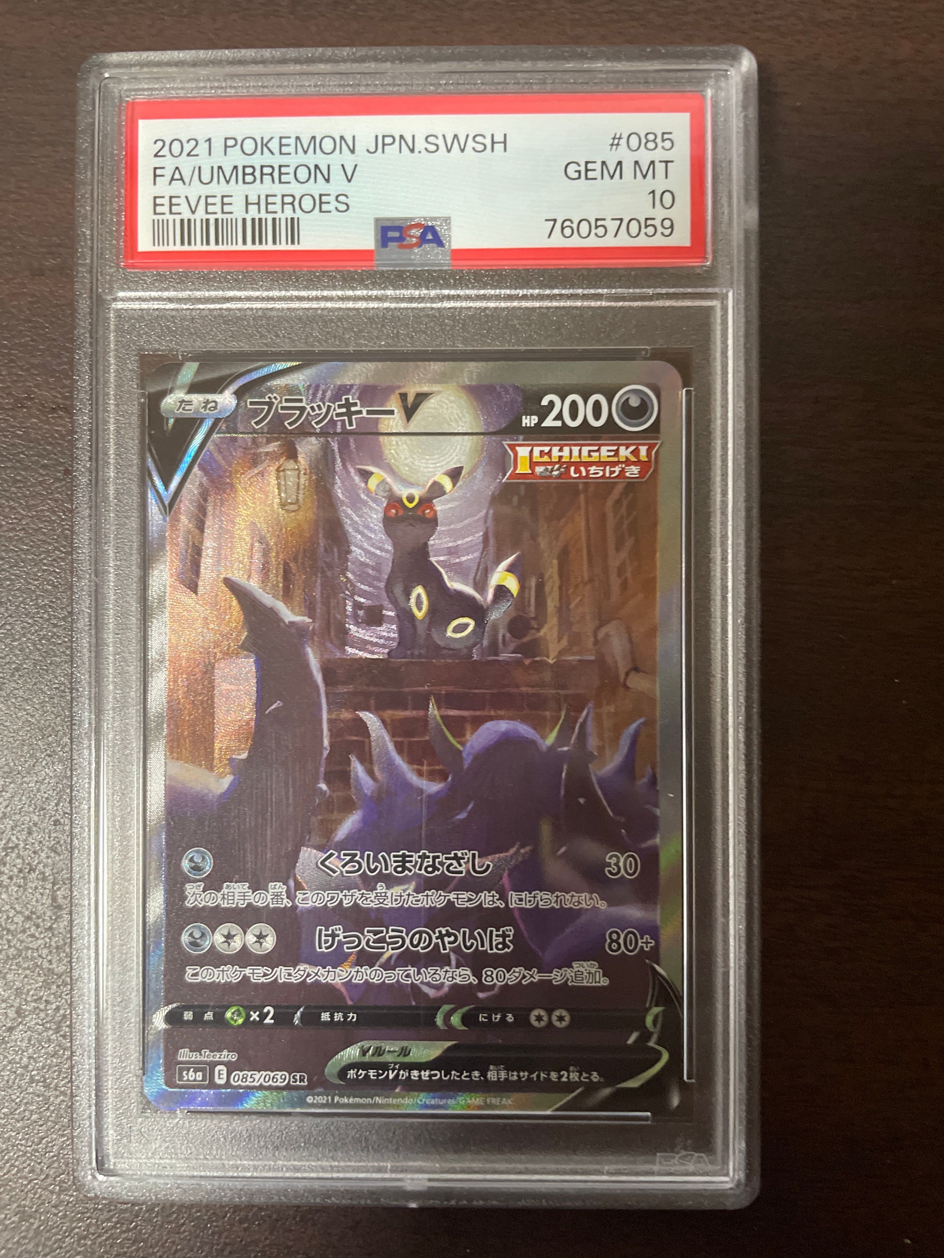 ブラッキーV SR: SA[S6a 085/069](強化拡張パック「イーブイヒーローズ」)