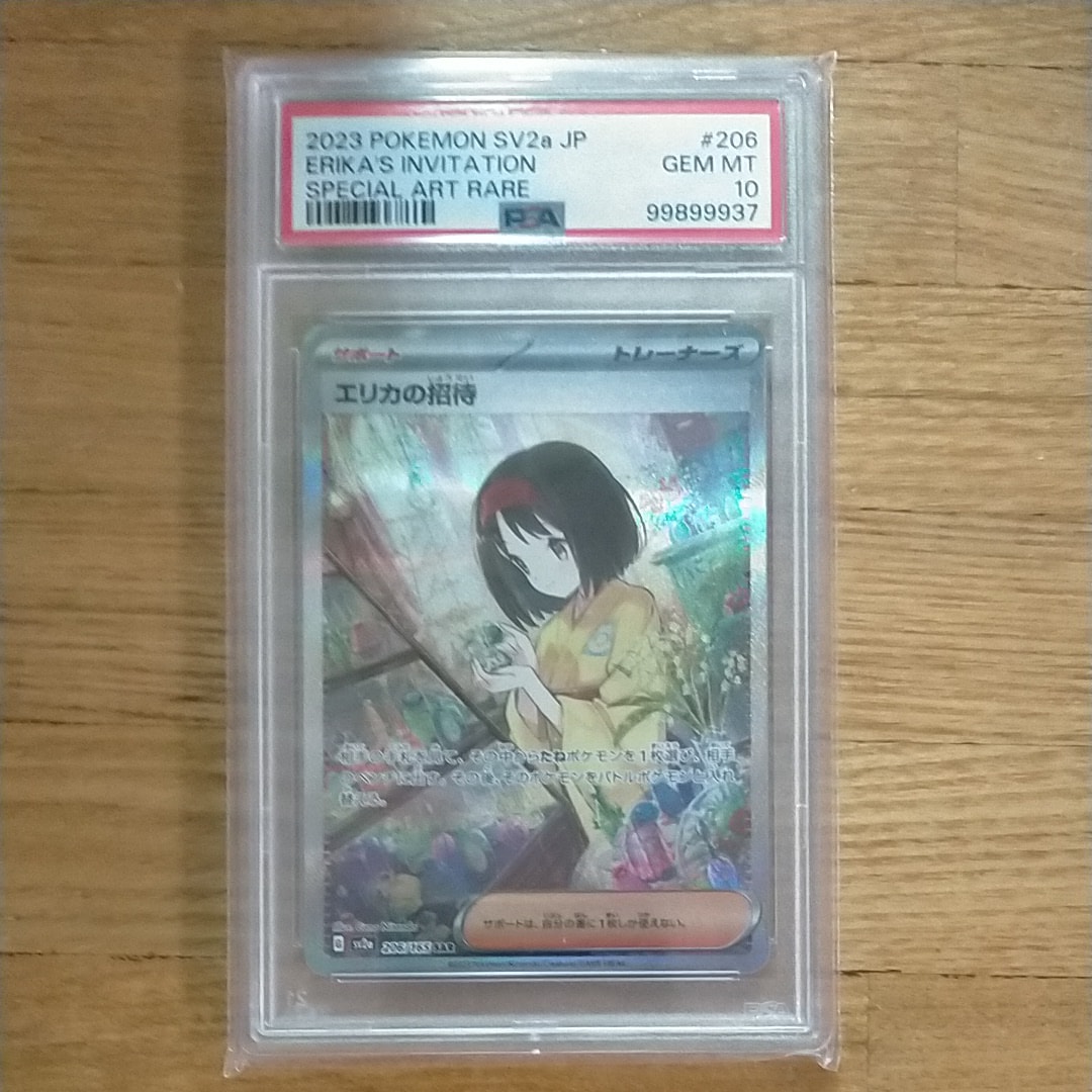 エリカの招待 SAR[SV2a 206/165](強化拡張パック「ポケモンカード151」)