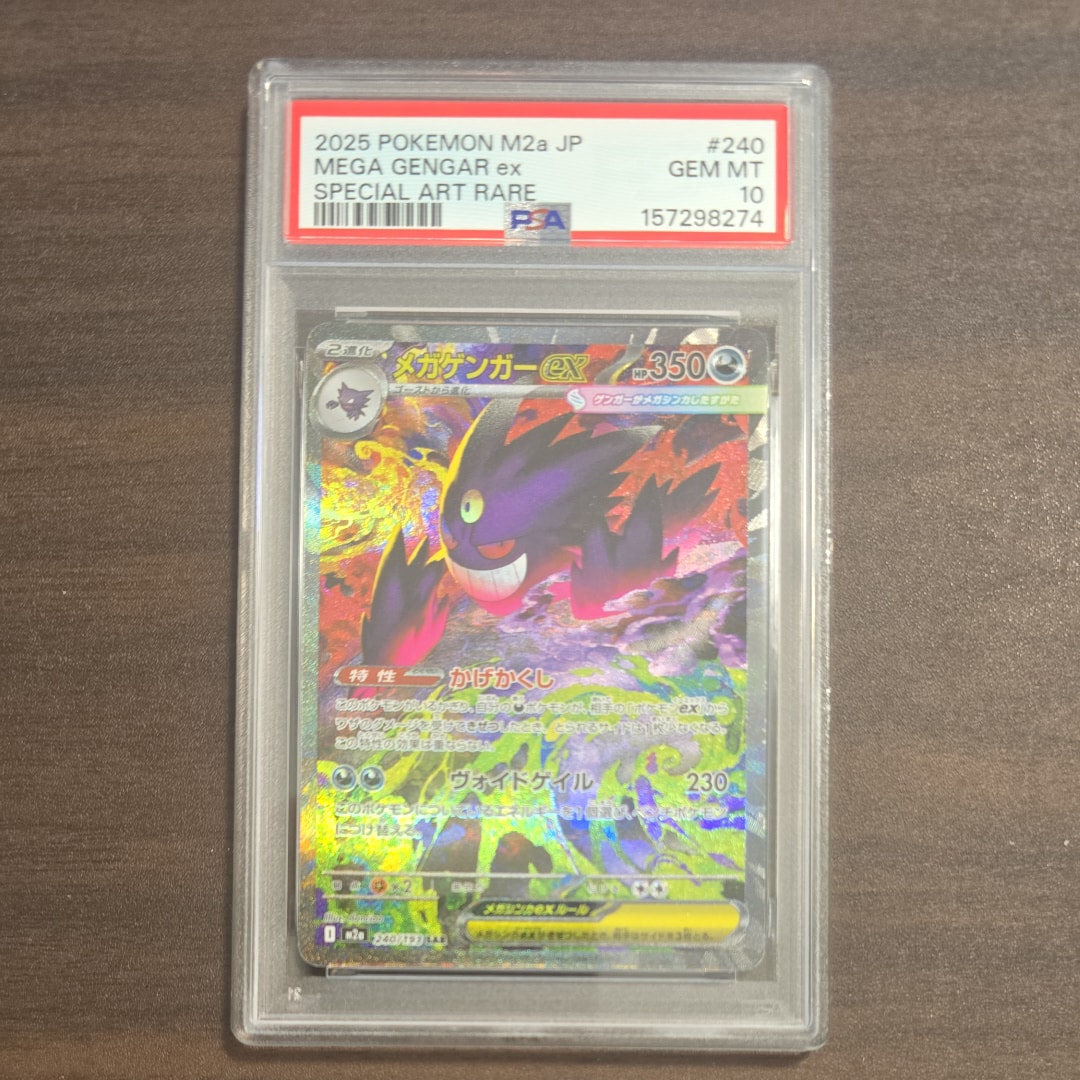 メガゲンガーex SAR [M2a 240/193](ハイクラスパック「MEGAドリームex」)
