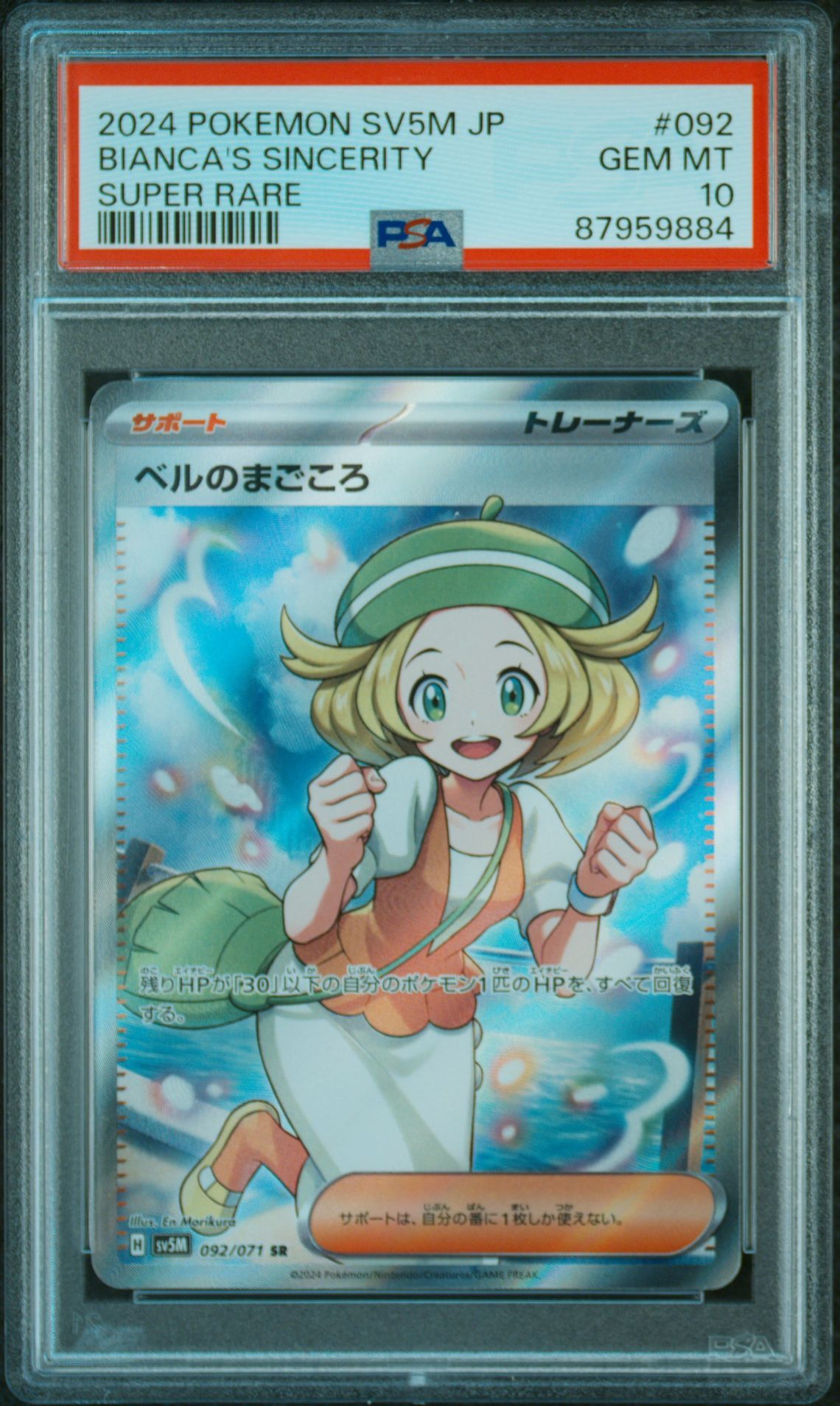 ベルのまごころ SR [SV5M 092/071](拡張パック「サイバージャッジ」)